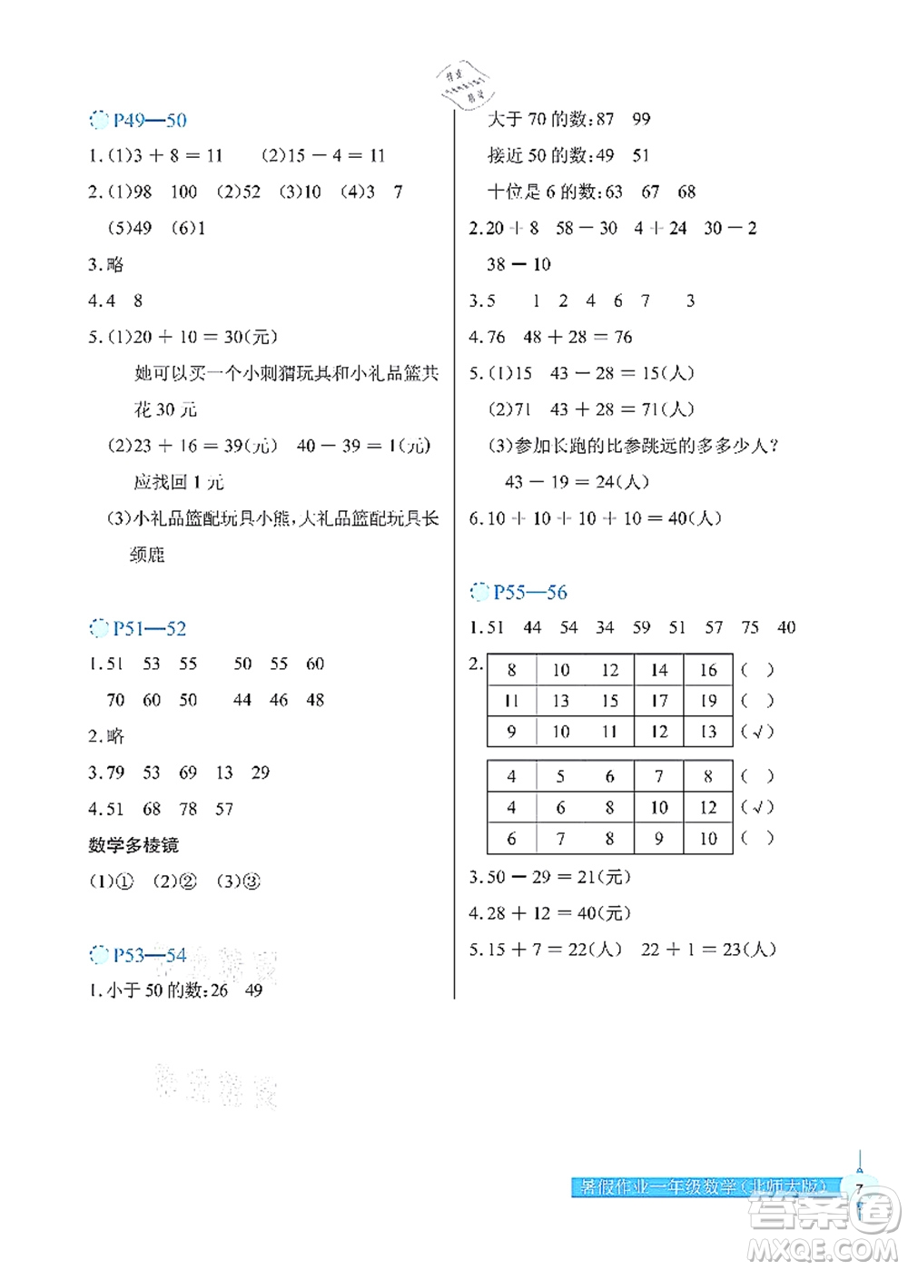 長江少年兒童出版社2021暑假作業(yè)一年級數(shù)學(xué)北師大版答案