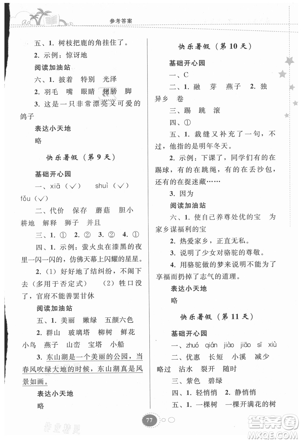 貴州人民出版社2021暑假作業(yè)三年級語文人教版答案