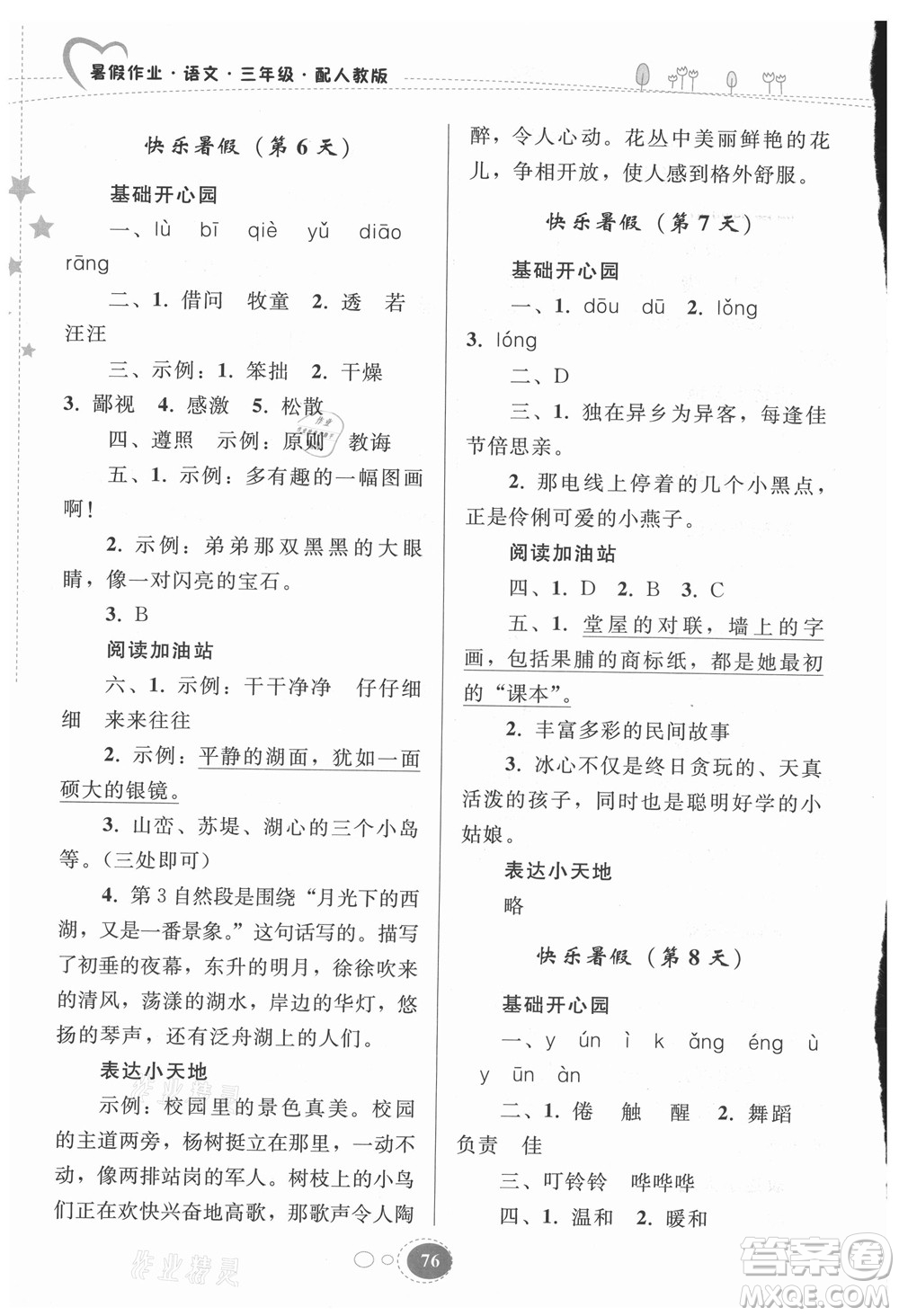 貴州人民出版社2021暑假作業(yè)三年級語文人教版答案