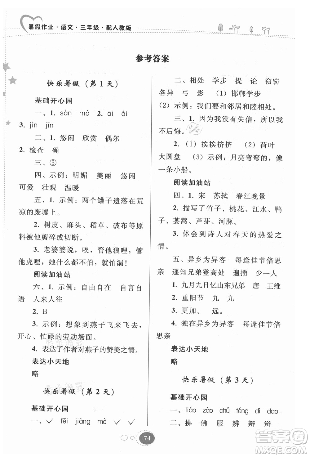 貴州人民出版社2021暑假作業(yè)三年級語文人教版答案