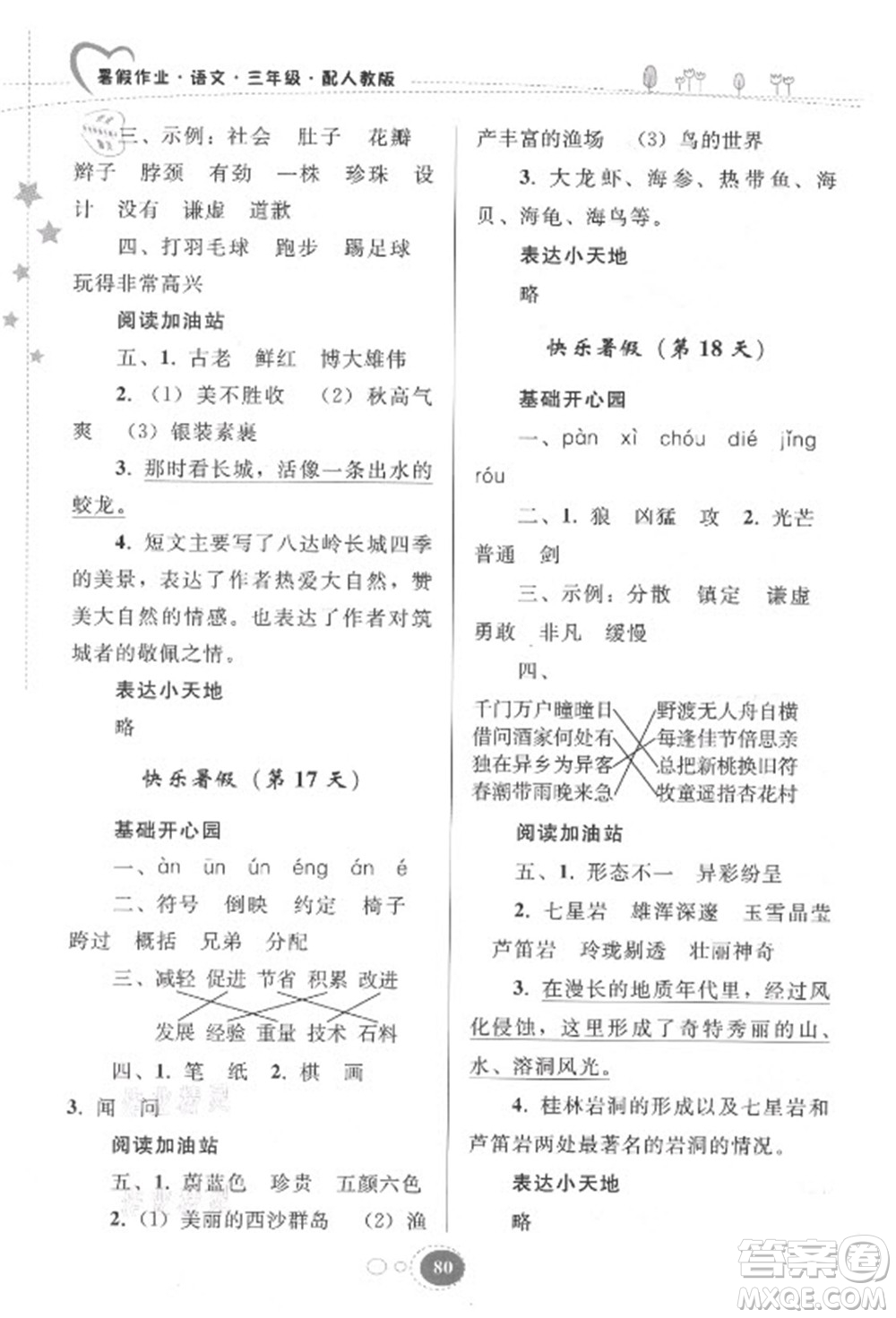 貴州人民出版社2021暑假作業(yè)三年級語文人教版答案