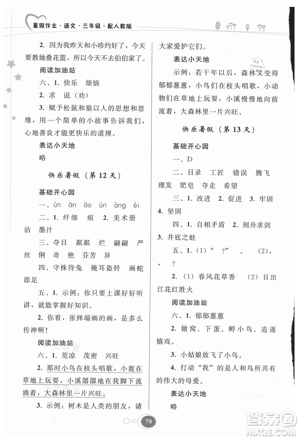 貴州人民出版社2021暑假作業(yè)三年級語文人教版答案