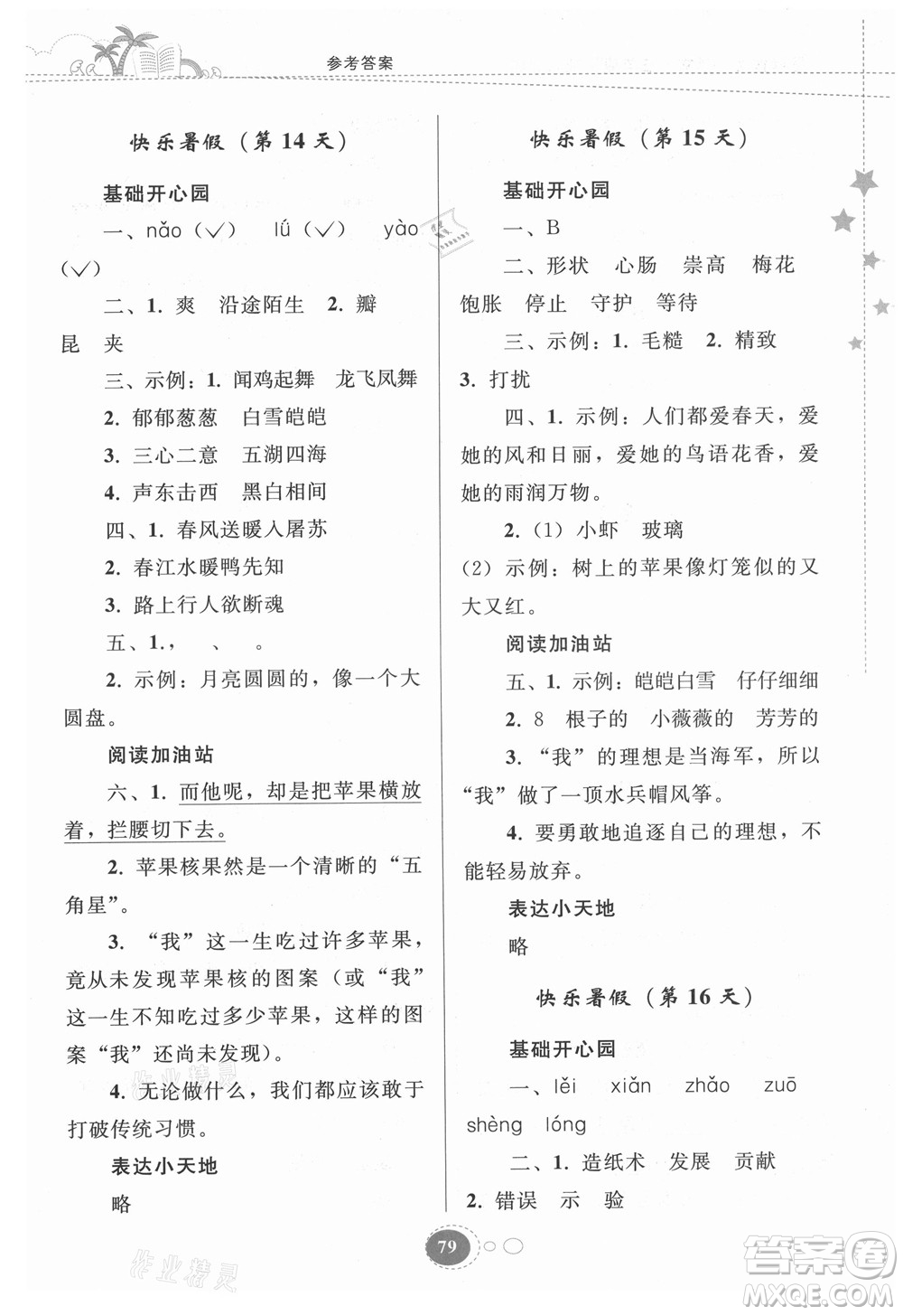 貴州人民出版社2021暑假作業(yè)三年級語文人教版答案