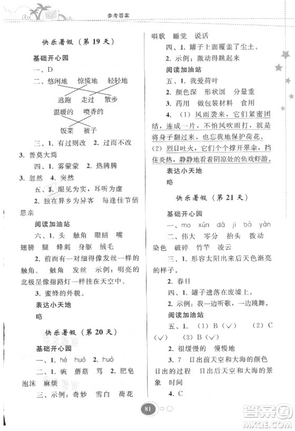 貴州人民出版社2021暑假作業(yè)三年級語文人教版答案