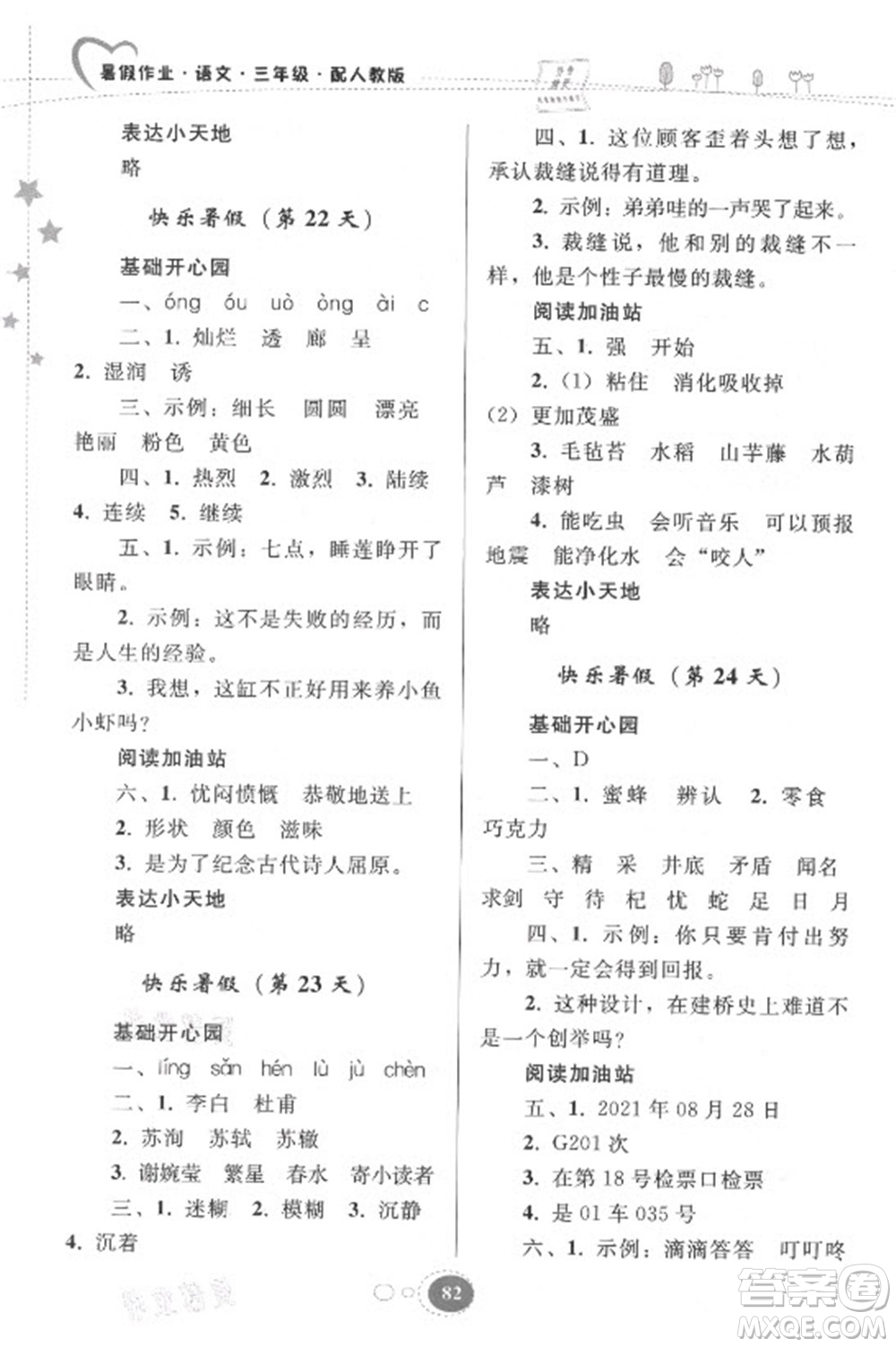 貴州人民出版社2021暑假作業(yè)三年級語文人教版答案