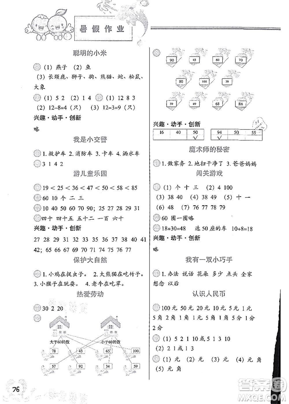 中國地圖出版社2021暑假作業(yè)一年級(jí)答案