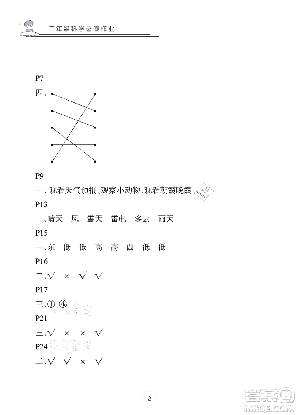 長江少年兒童出版社2021暑假作業(yè)二年級科學(xué)答案