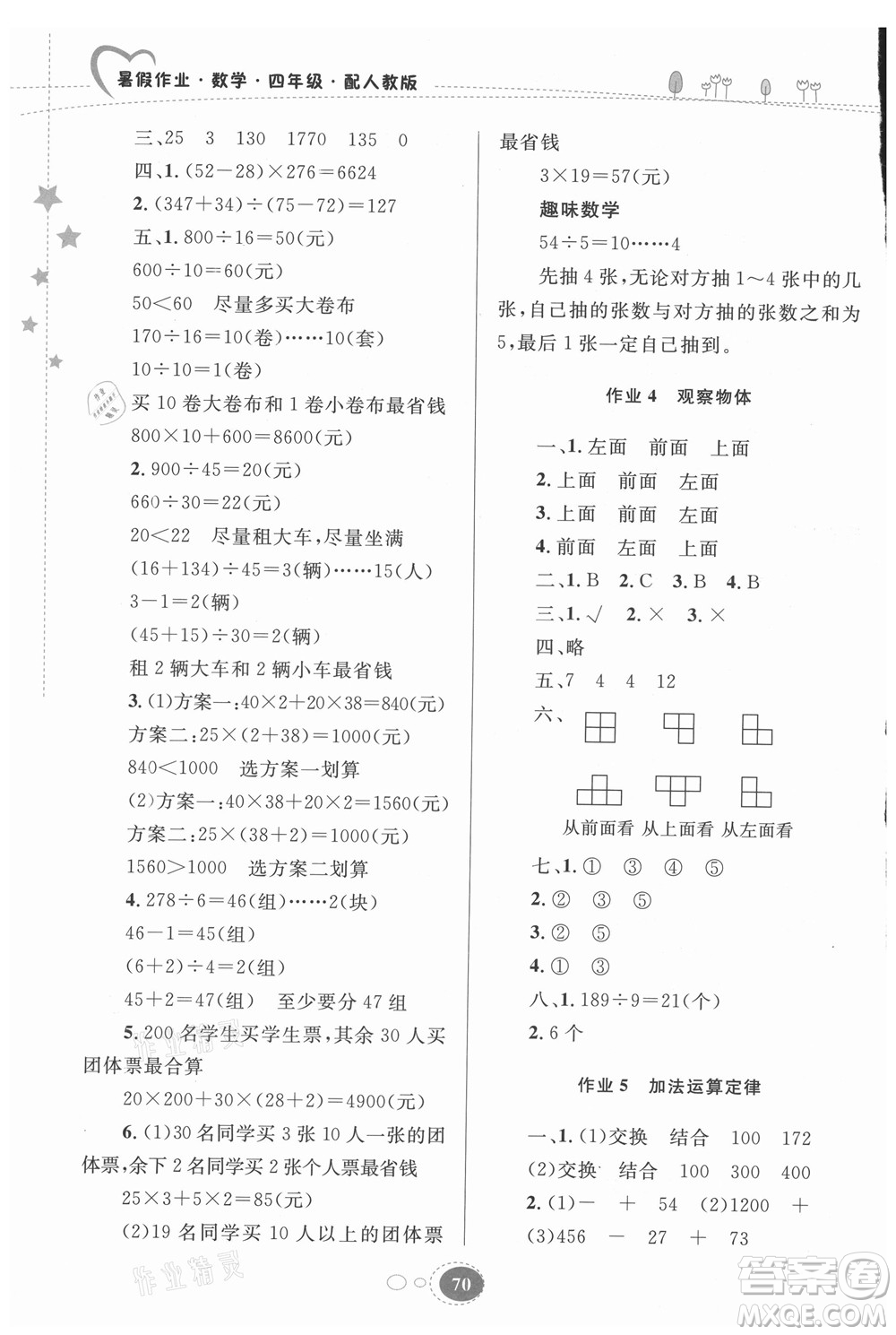 貴州人民出版社2021暑假作業(yè)四年級數(shù)學人教版答案