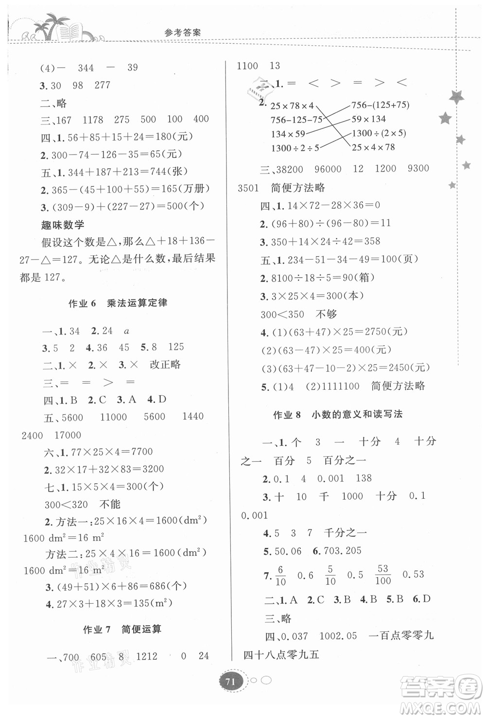 貴州人民出版社2021暑假作業(yè)四年級數(shù)學人教版答案