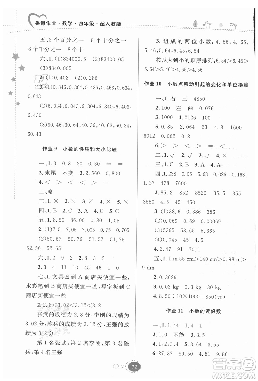 貴州人民出版社2021暑假作業(yè)四年級數(shù)學人教版答案