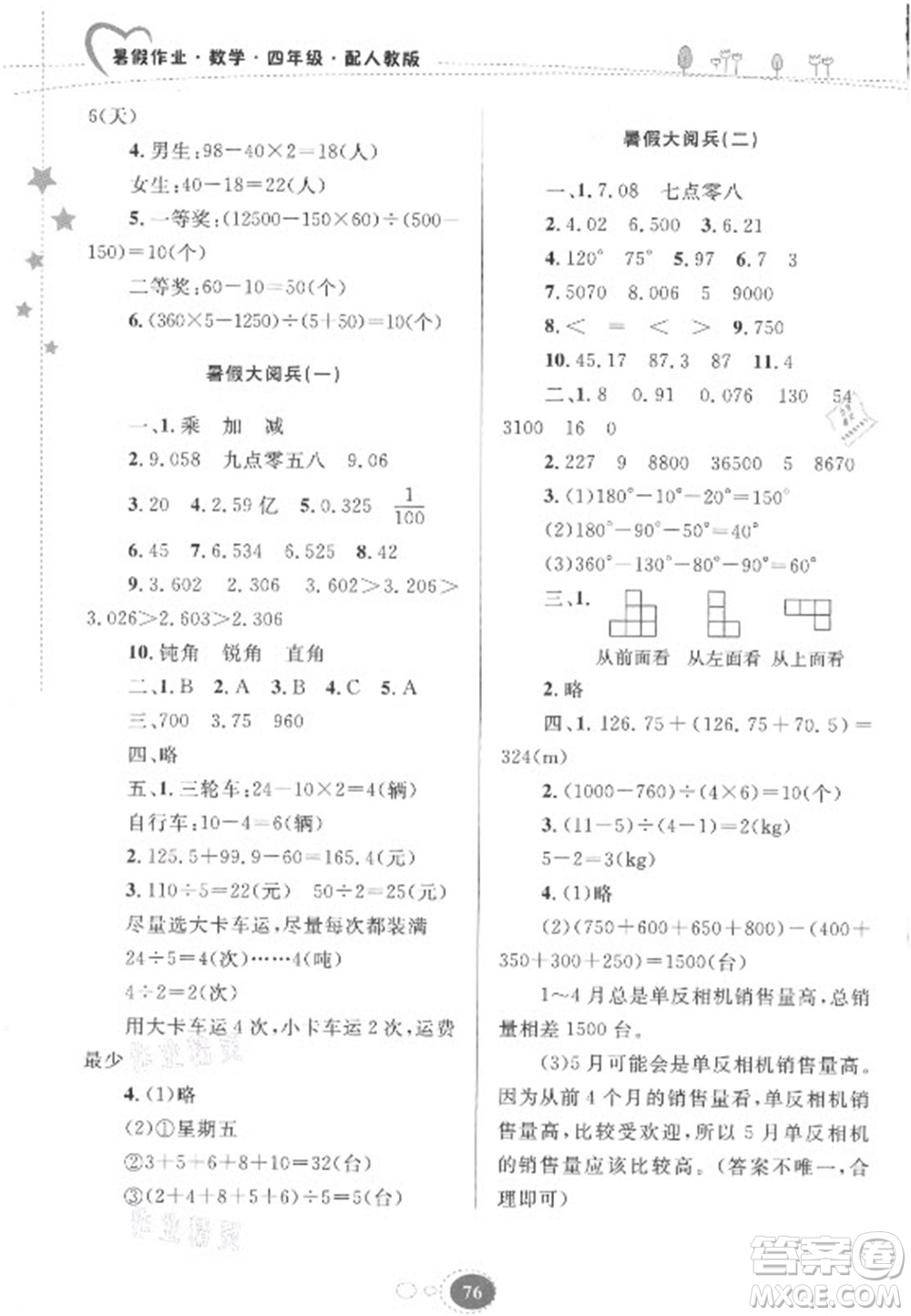 貴州人民出版社2021暑假作業(yè)四年級數(shù)學人教版答案