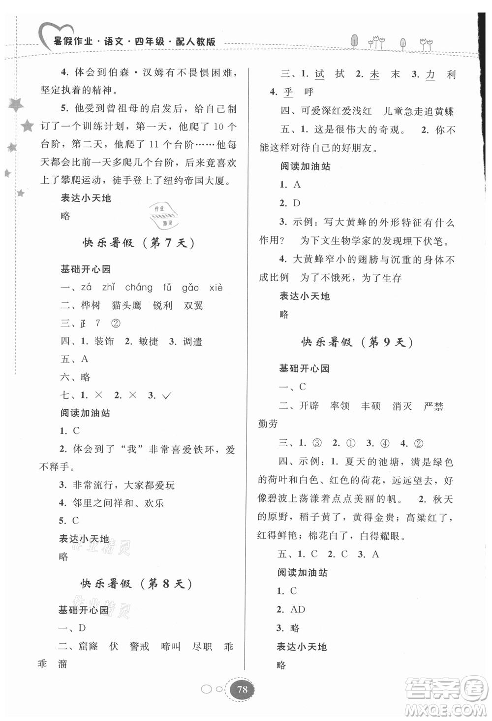 貴州人民出版社2021暑假作業(yè)四年級語文人教版答案