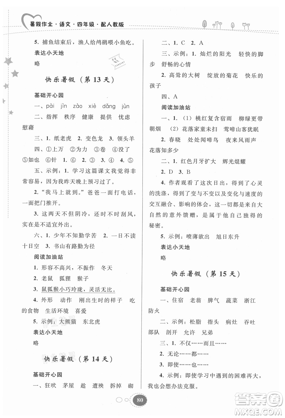 貴州人民出版社2021暑假作業(yè)四年級語文人教版答案