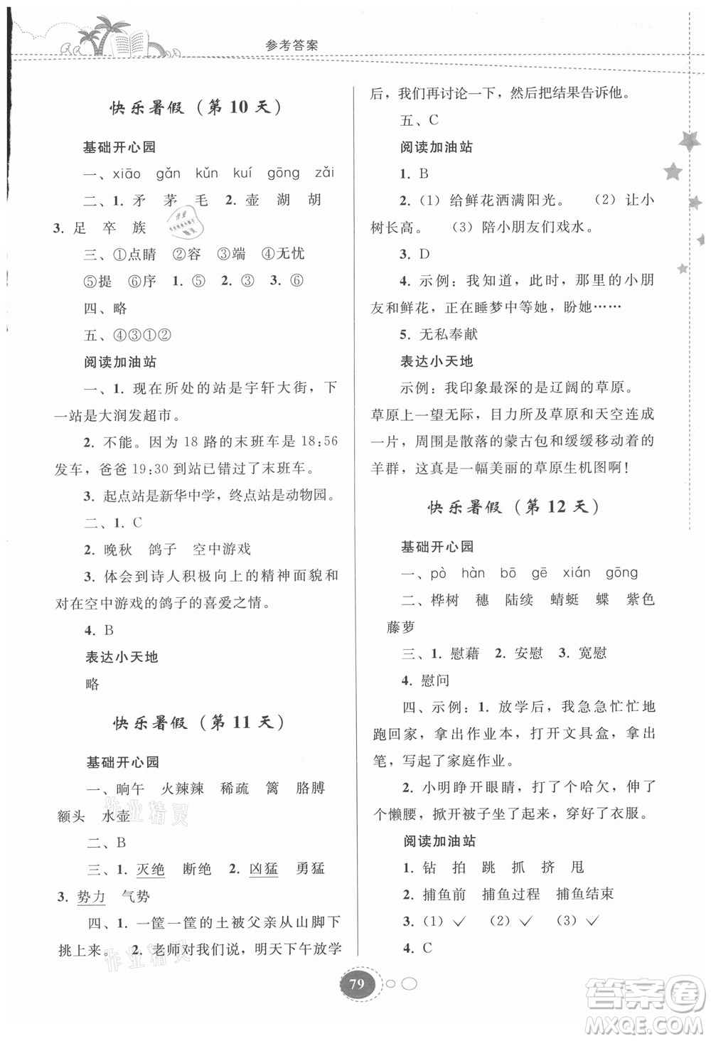 貴州人民出版社2021暑假作業(yè)四年級語文人教版答案