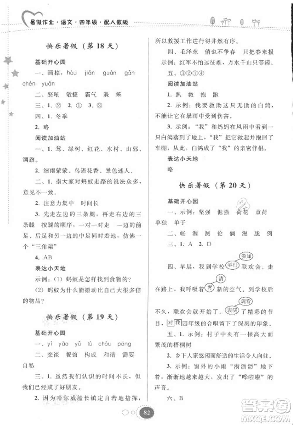 貴州人民出版社2021暑假作業(yè)四年級語文人教版答案