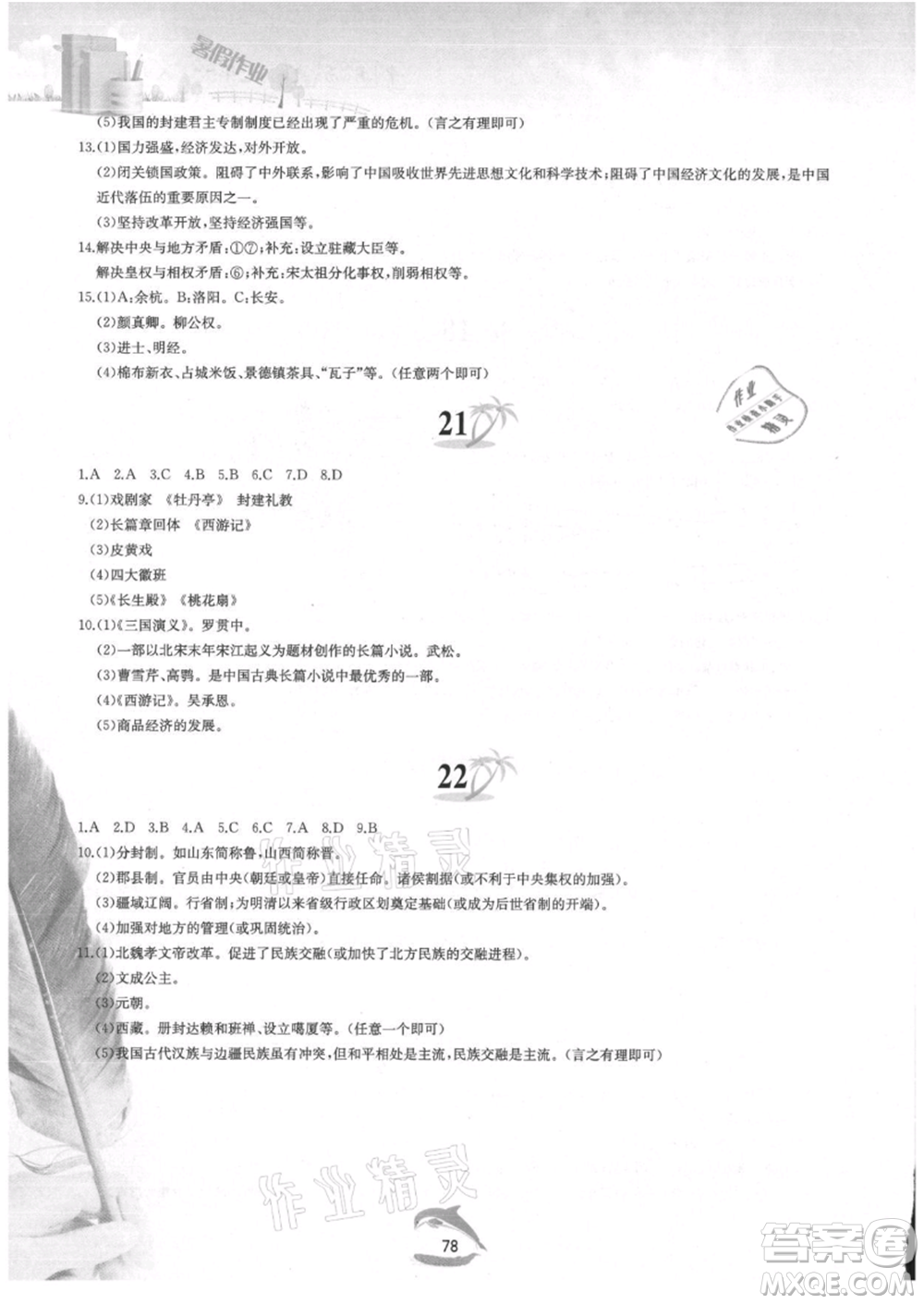 黃山書社2021暑假作業(yè)七年級中國歷史人教版參考答案