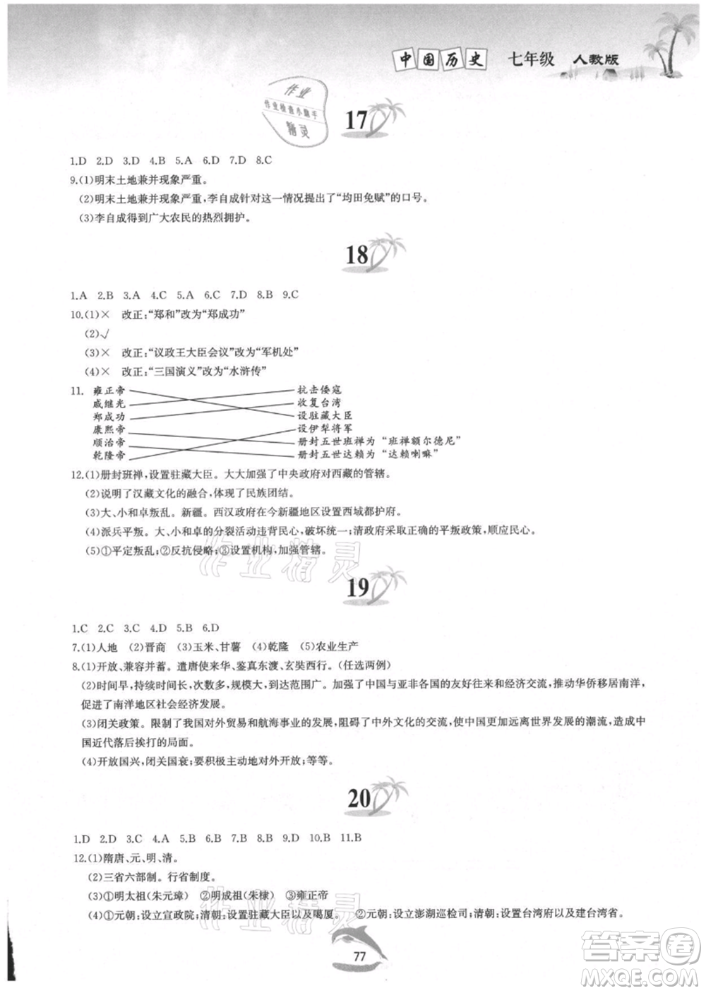 黃山書社2021暑假作業(yè)七年級中國歷史人教版參考答案