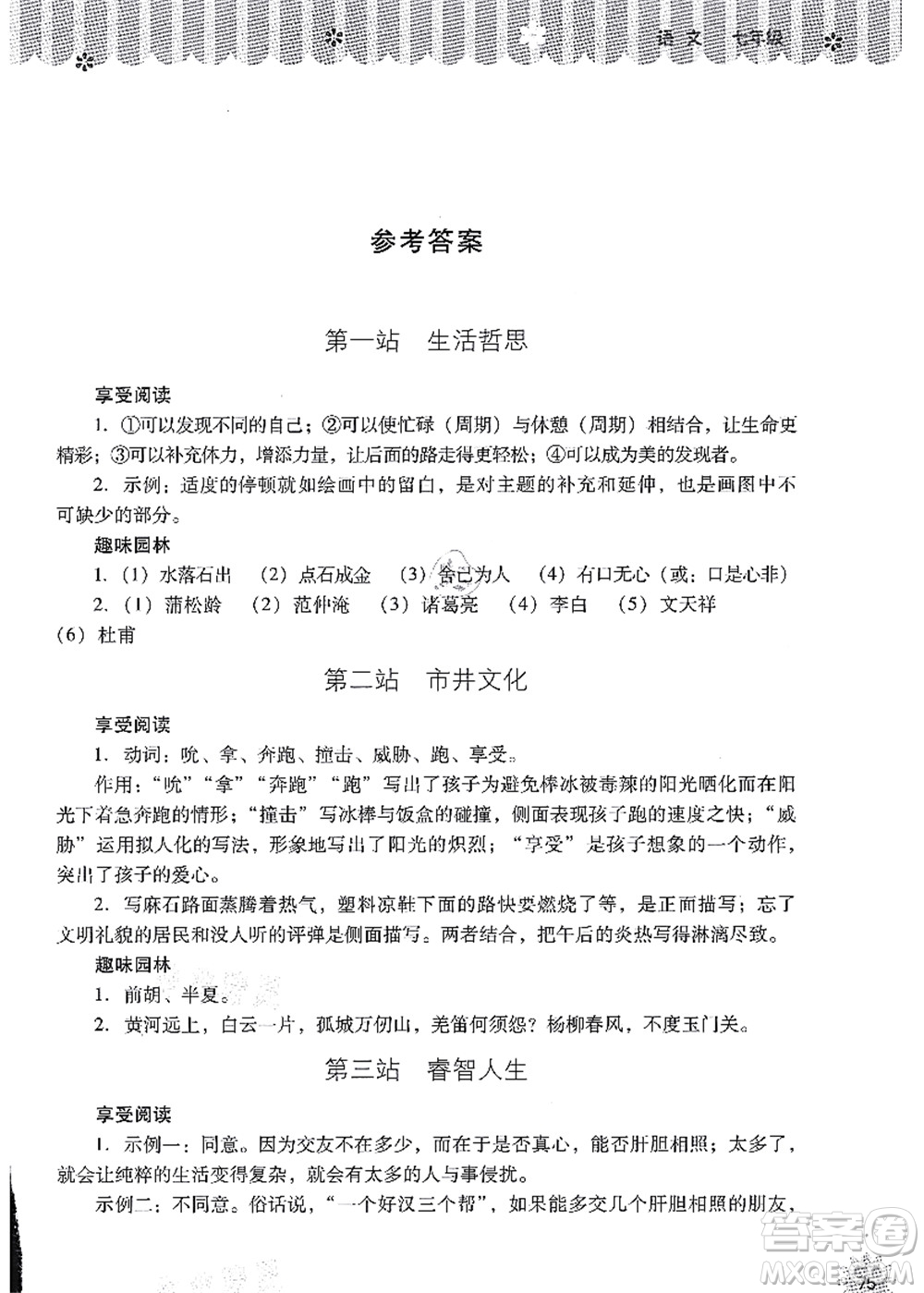 山西教育出版社2021快樂暑假七年級語文人教版答案