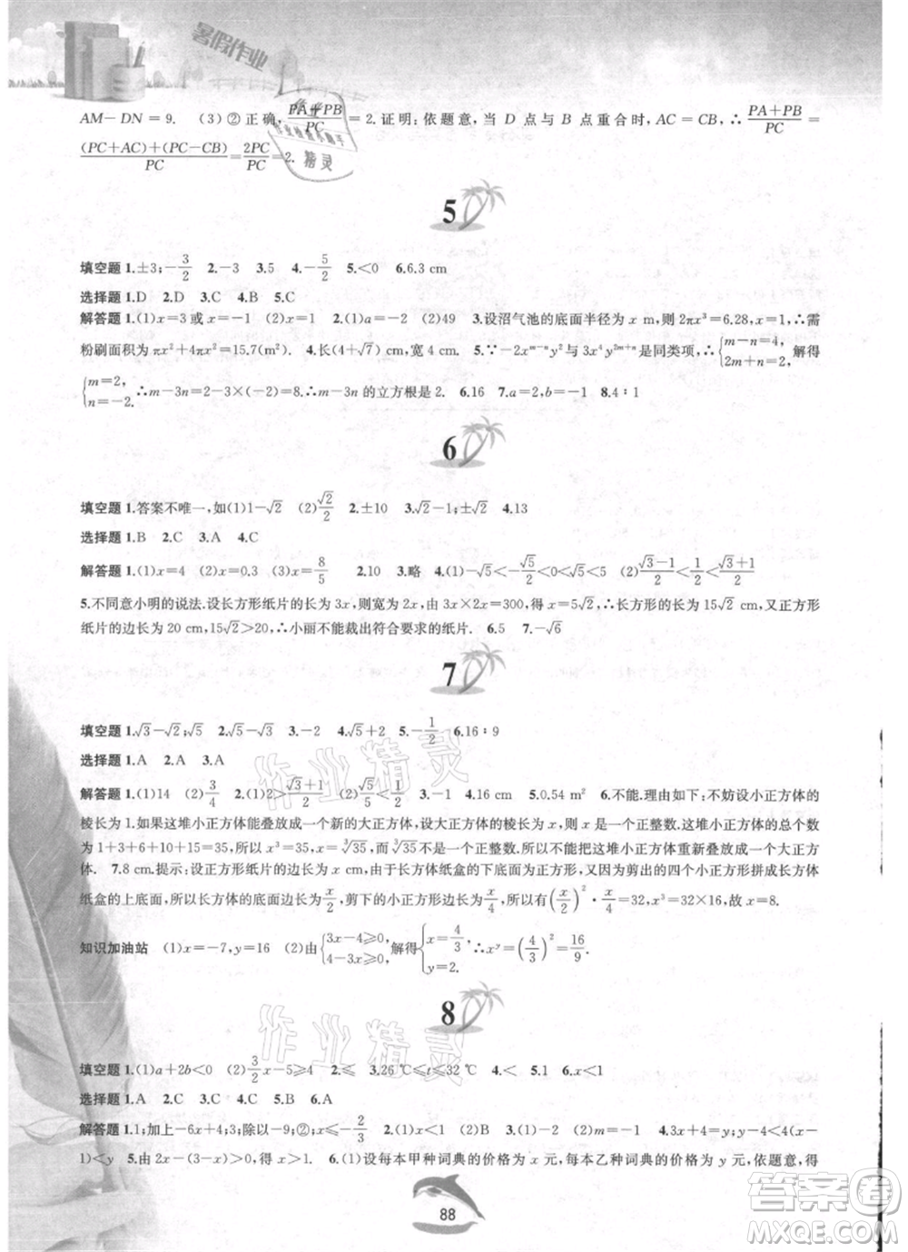 黃山書社2021暑假作業(yè)七年級數(shù)學滬科版參考答案