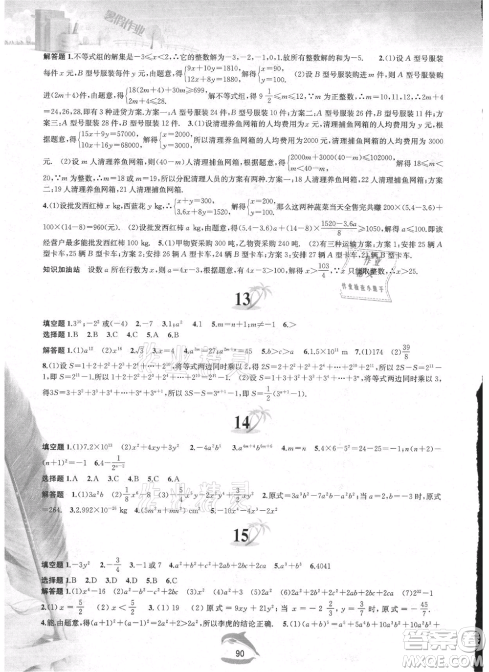 黃山書社2021暑假作業(yè)七年級數(shù)學滬科版參考答案