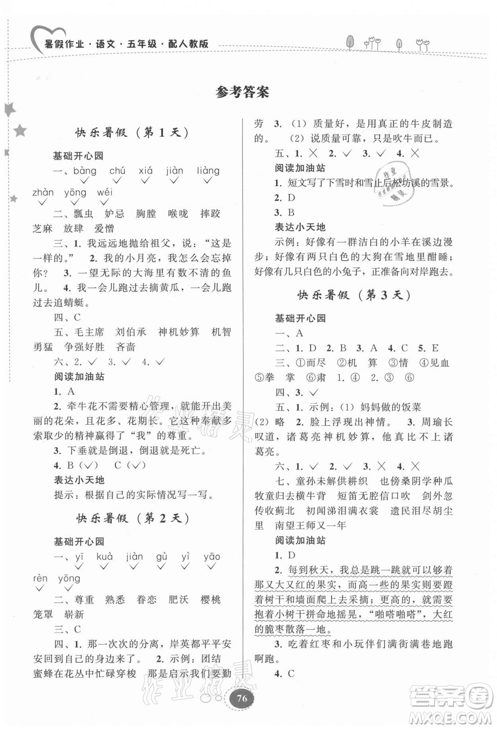 貴州人民出版社2021暑假作業(yè)五年級語文人教版答案