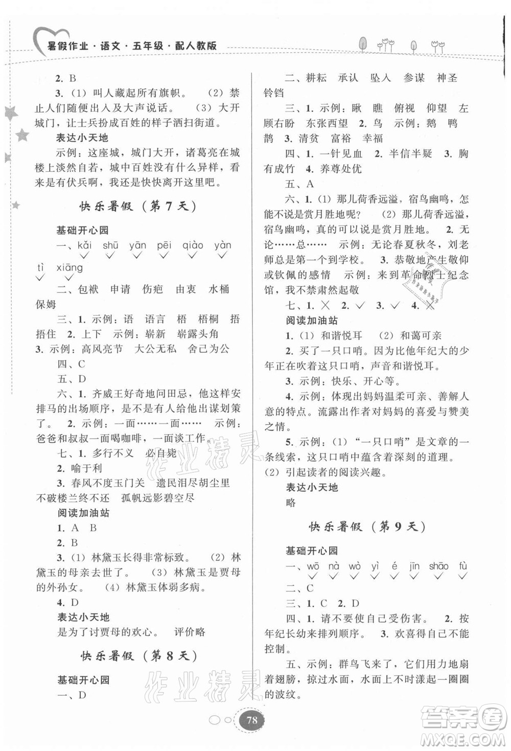 貴州人民出版社2021暑假作業(yè)五年級語文人教版答案