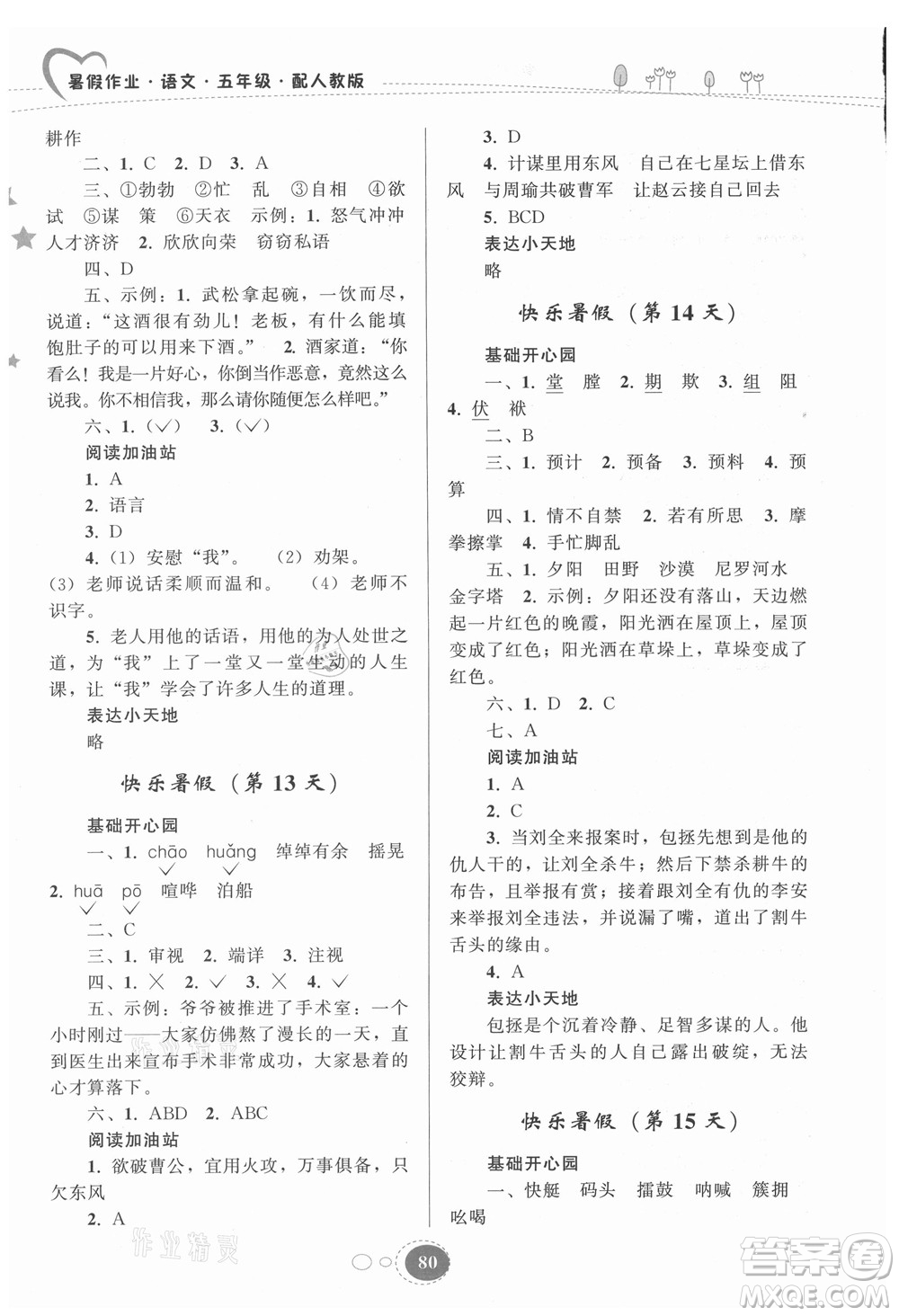 貴州人民出版社2021暑假作業(yè)五年級語文人教版答案