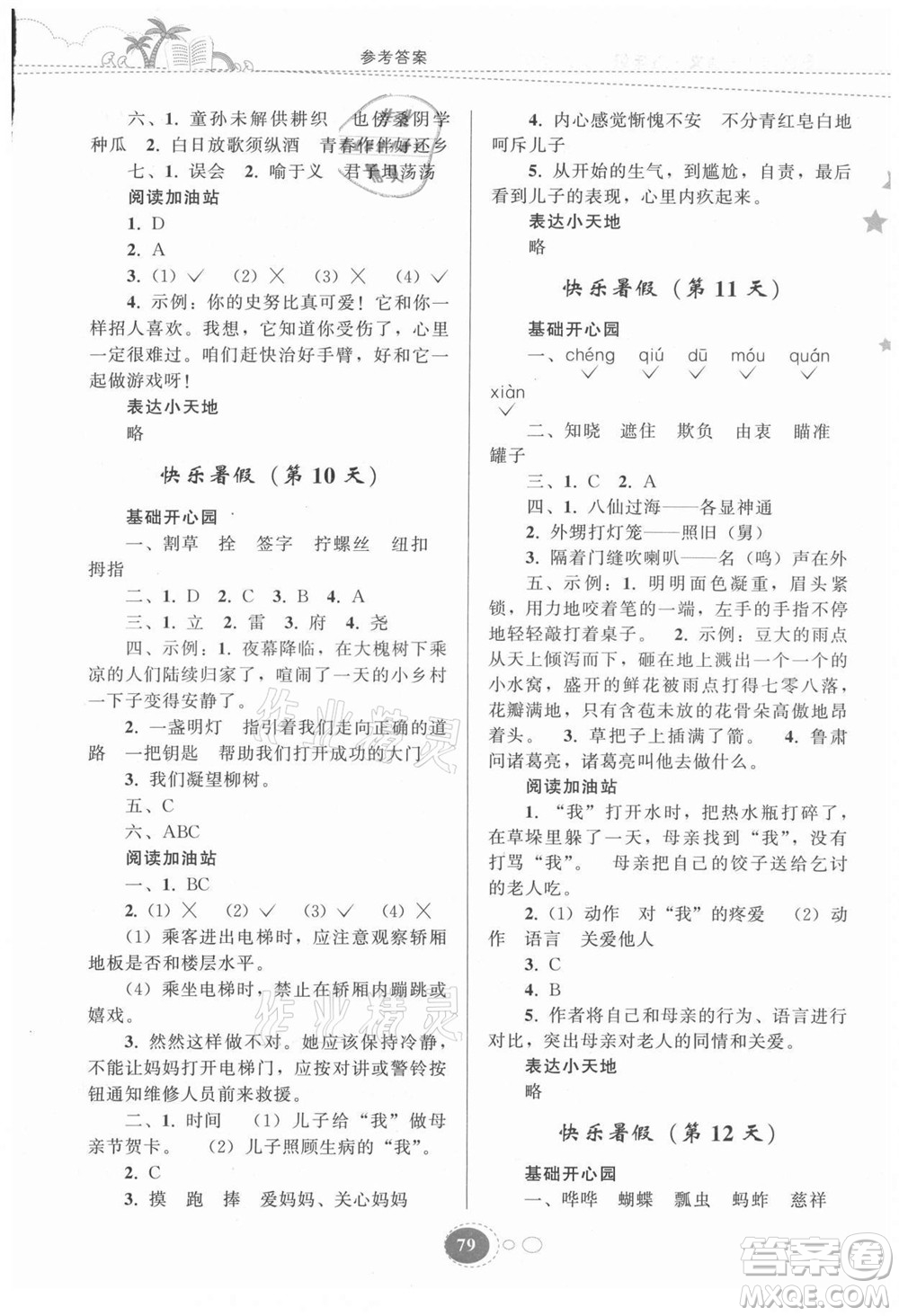 貴州人民出版社2021暑假作業(yè)五年級語文人教版答案