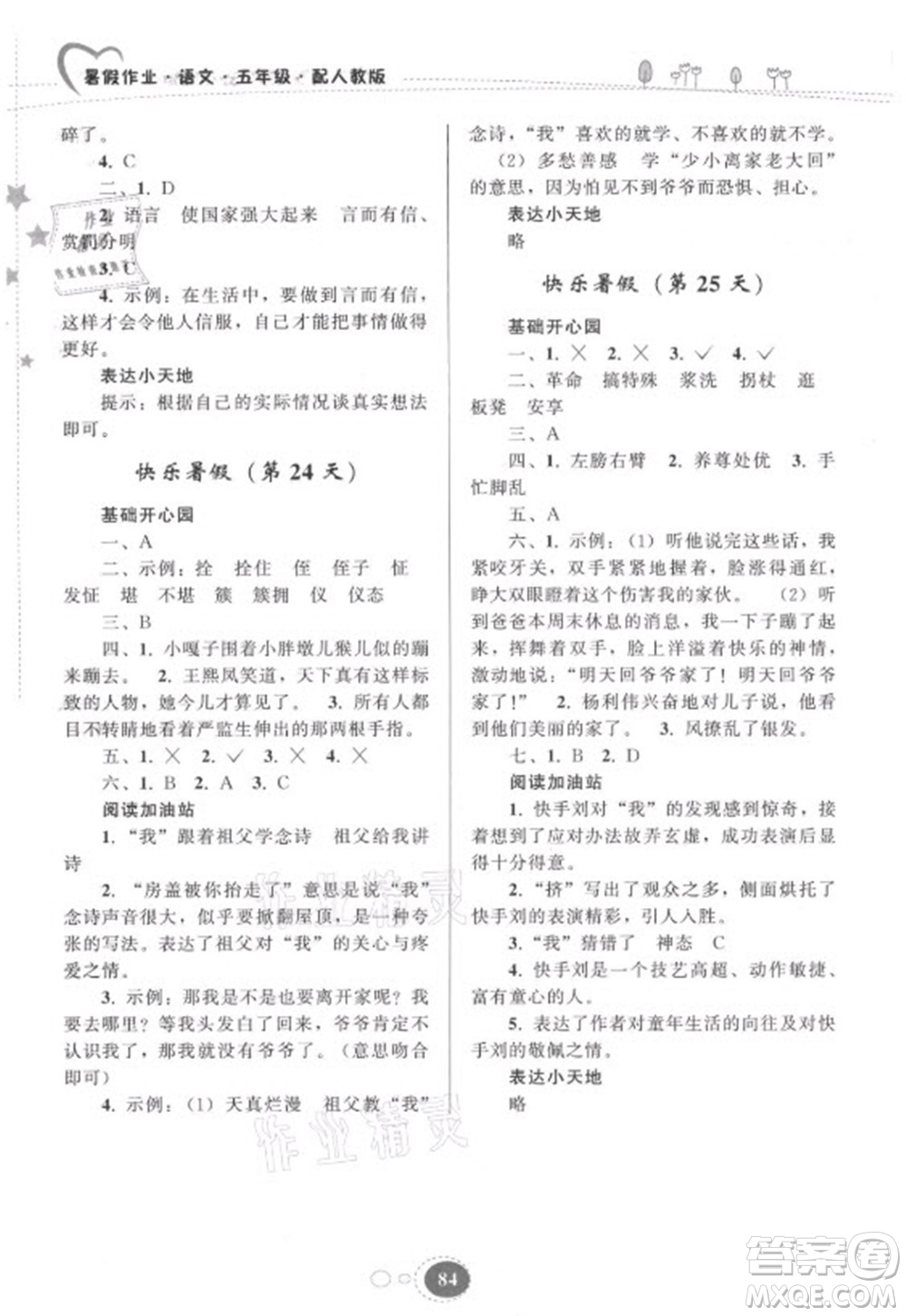 貴州人民出版社2021暑假作業(yè)五年級語文人教版答案