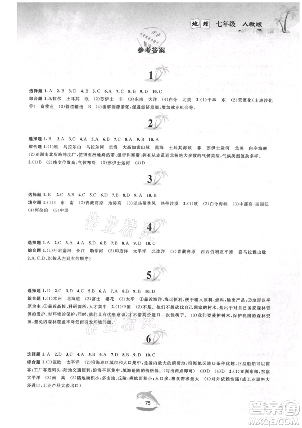 黃山書社2021暑假作業(yè)七年級(jí)地理人教版參考答案