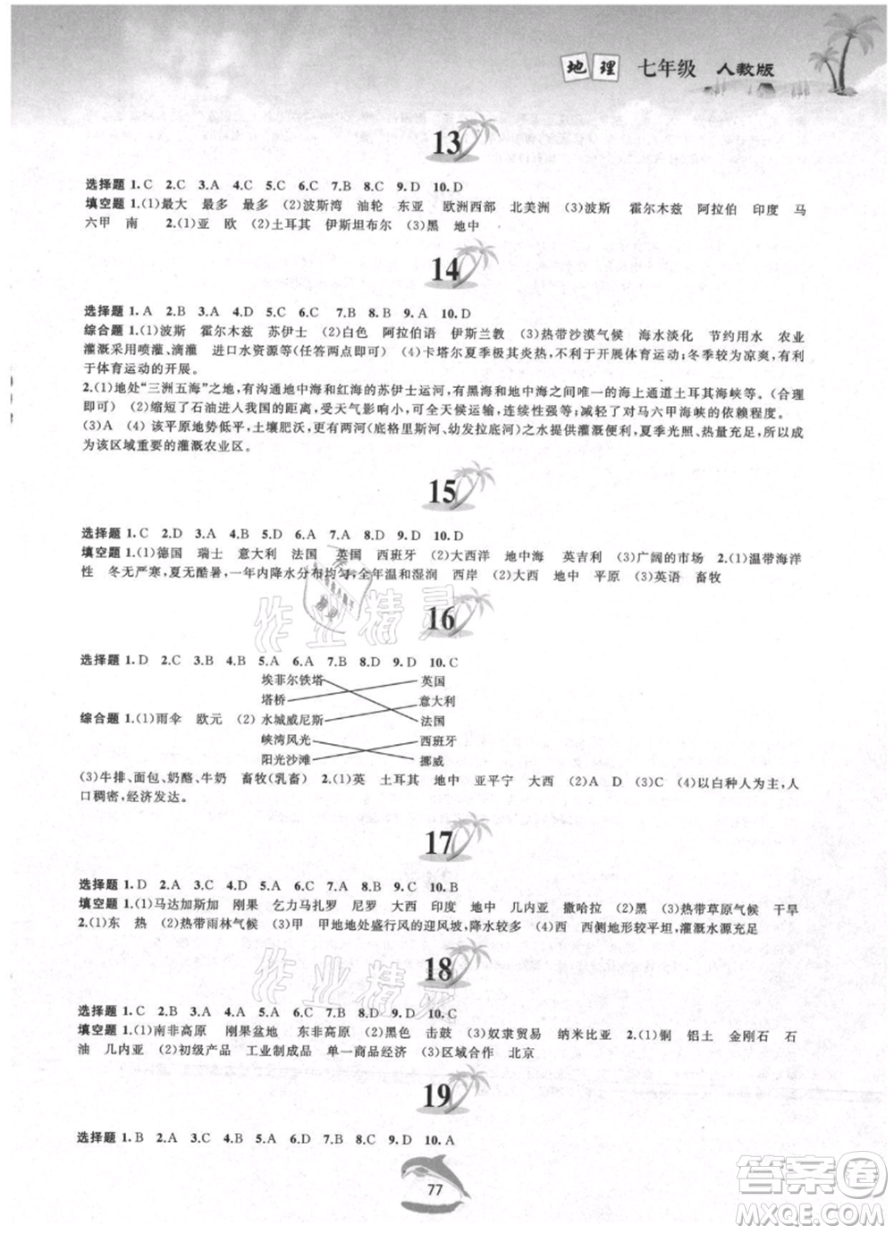 黃山書社2021暑假作業(yè)七年級(jí)地理人教版參考答案