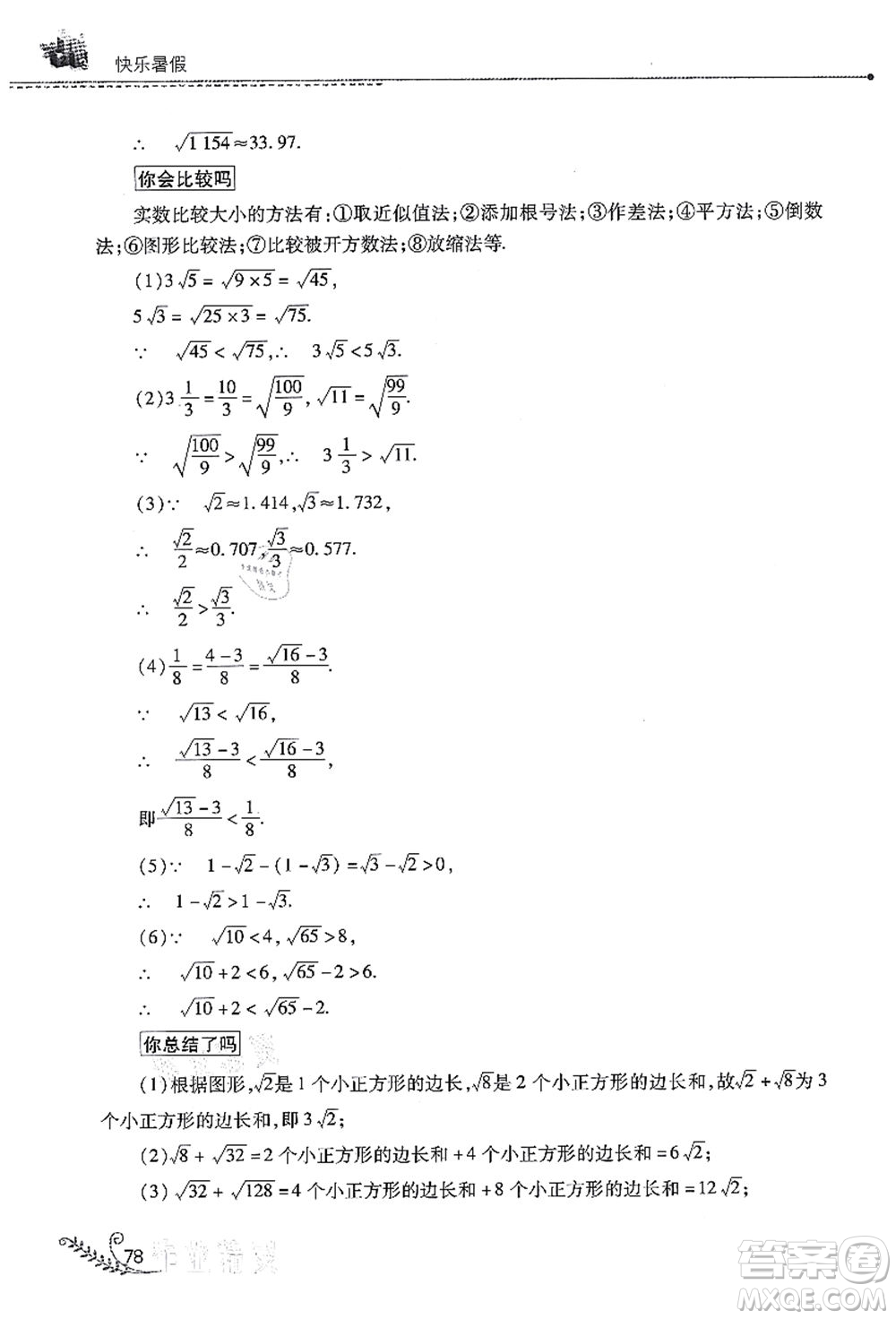 山西教育出版社2021快樂暑假七年級數(shù)學(xué)人教版答案