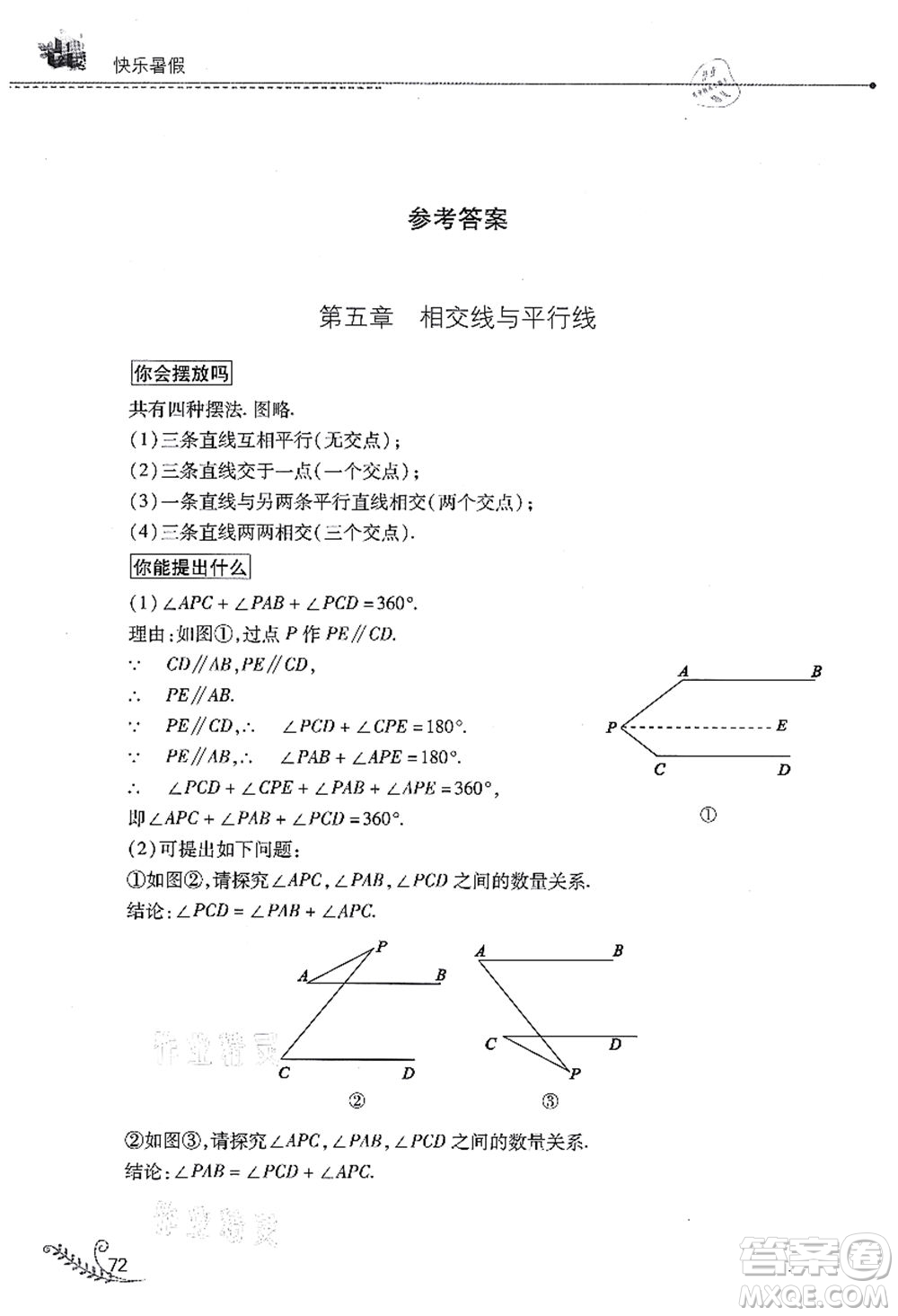 山西教育出版社2021快樂(lè)暑假七年級(jí)數(shù)學(xué)華東師大版答案