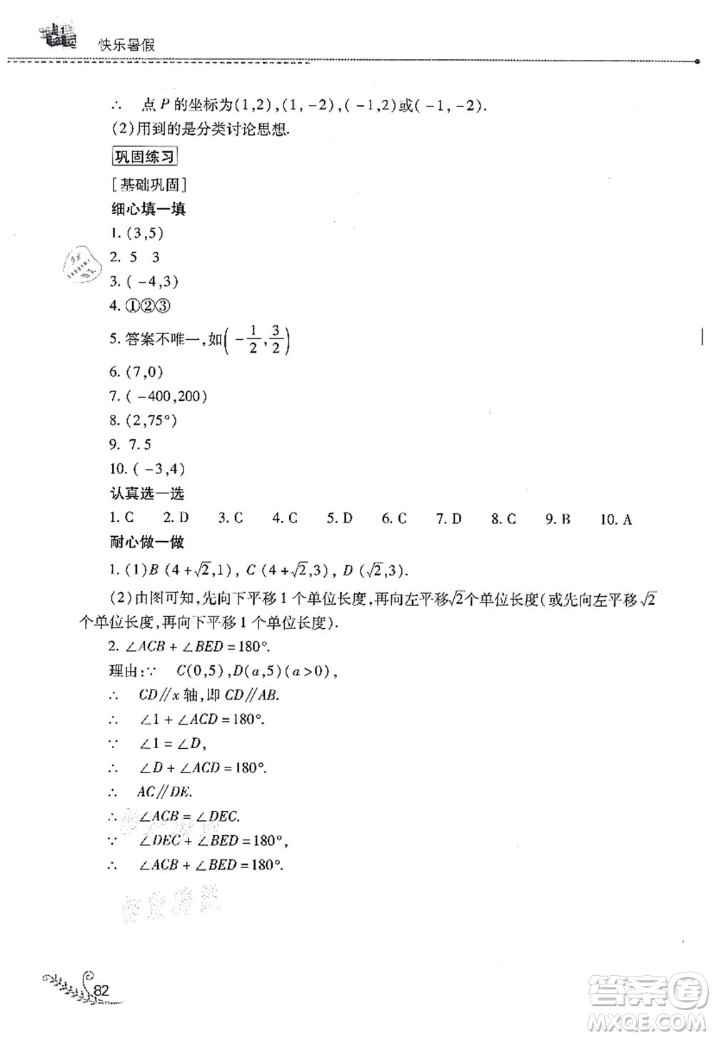 山西教育出版社2021快樂(lè)暑假七年級(jí)數(shù)學(xué)華東師大版答案