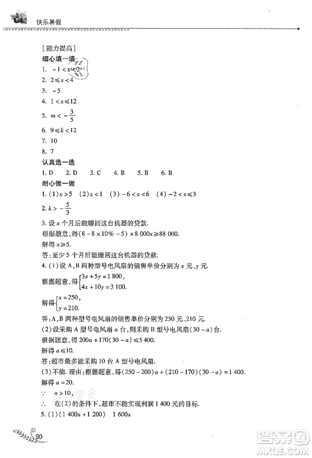 山西教育出版社2021快樂(lè)暑假七年級(jí)數(shù)學(xué)華東師大版答案