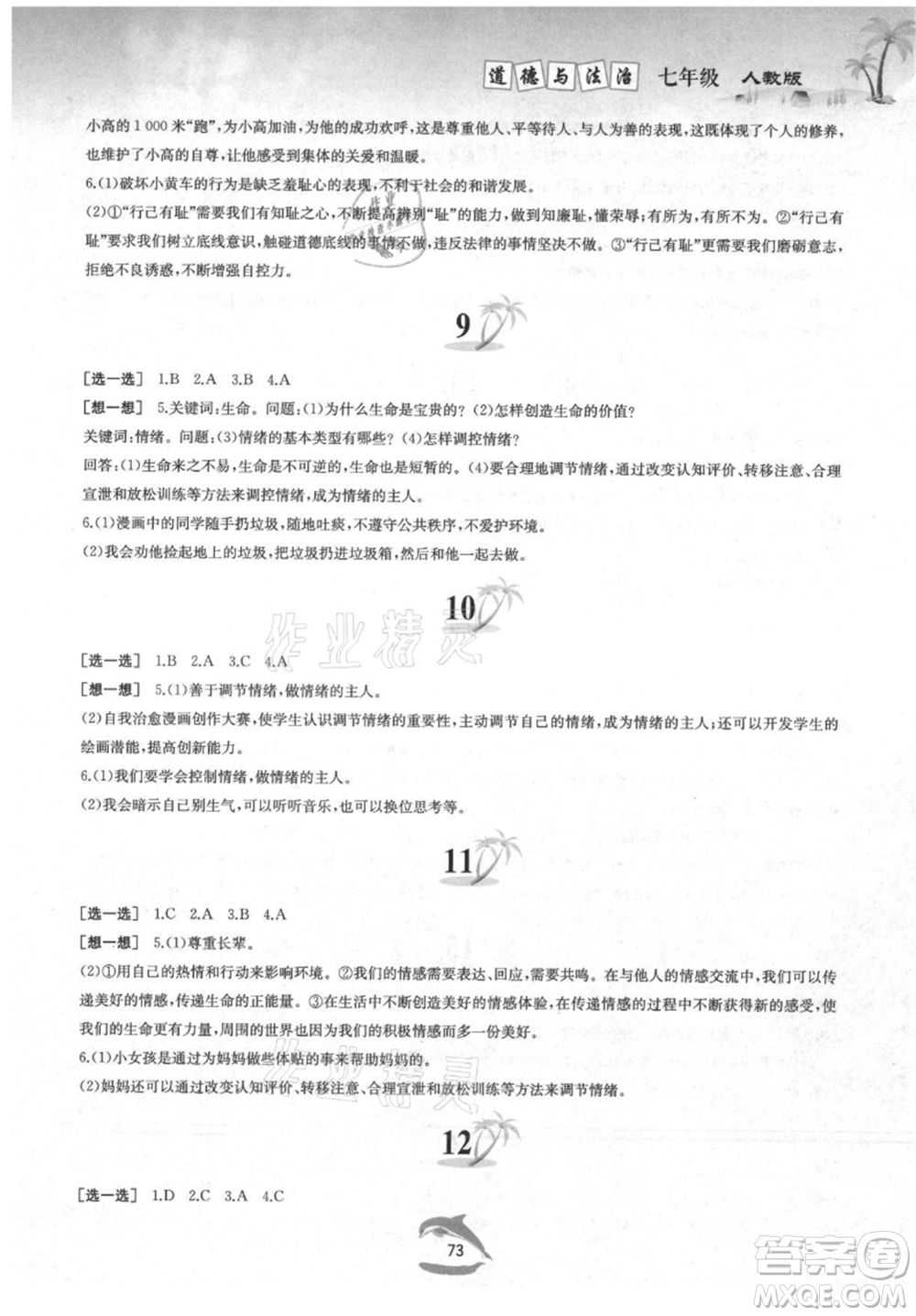 黃山書社2021暑假作業(yè)七年級道德與法治人教版參考答案