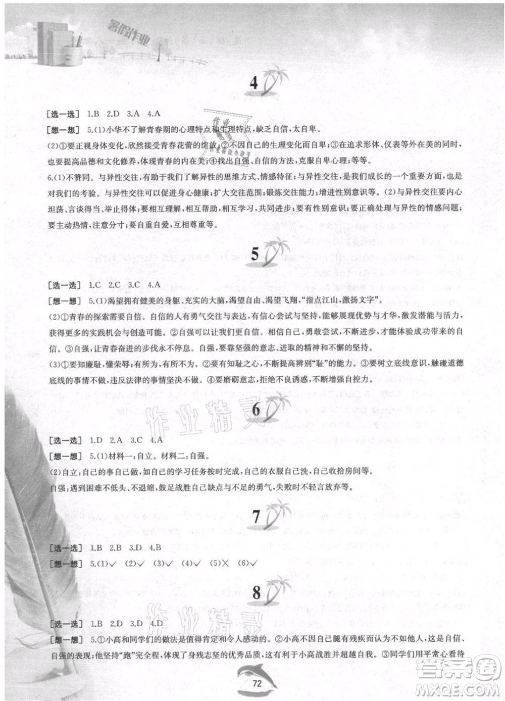 黃山書社2021暑假作業(yè)七年級道德與法治人教版參考答案