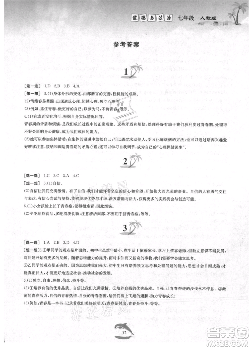 黃山書社2021暑假作業(yè)七年級道德與法治人教版參考答案