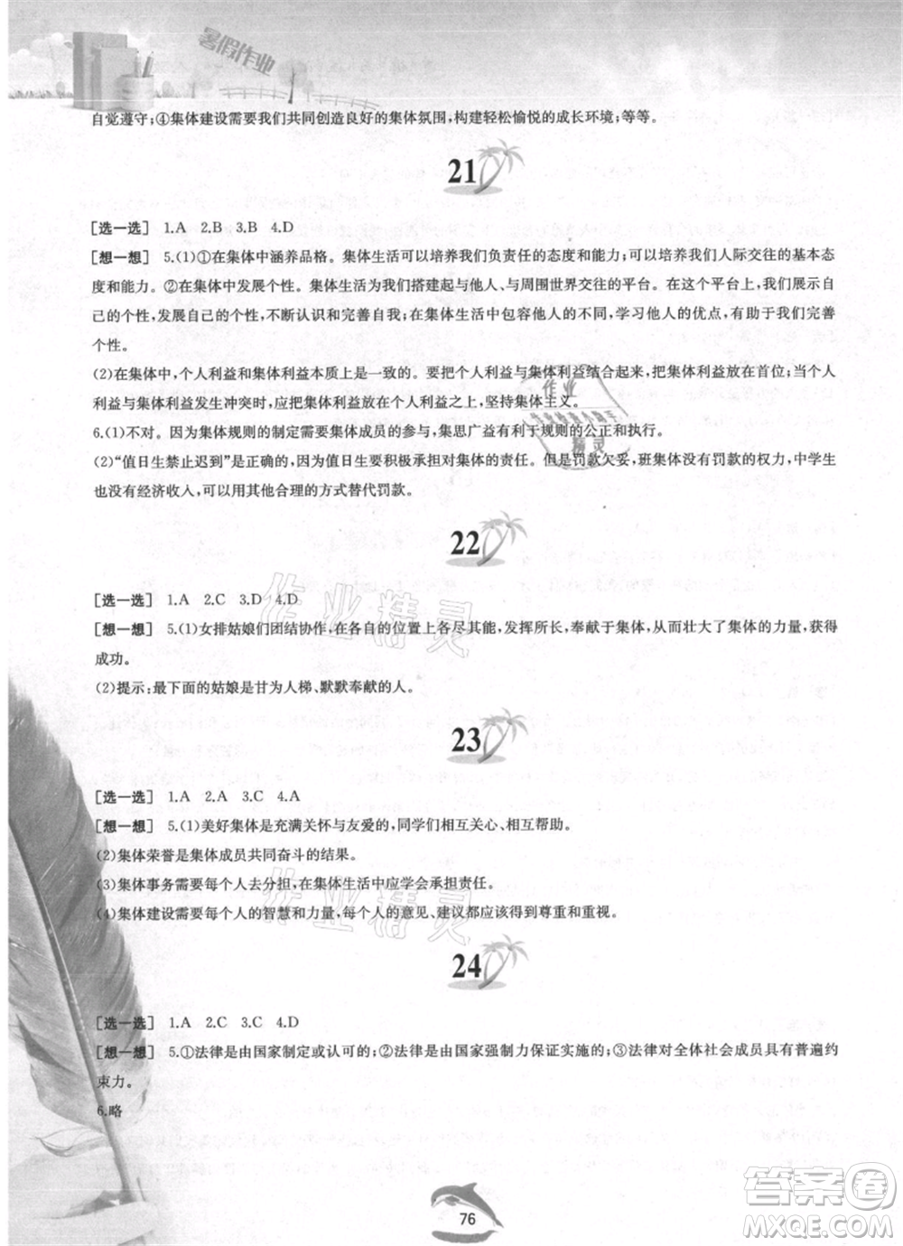 黃山書社2021暑假作業(yè)七年級道德與法治人教版參考答案