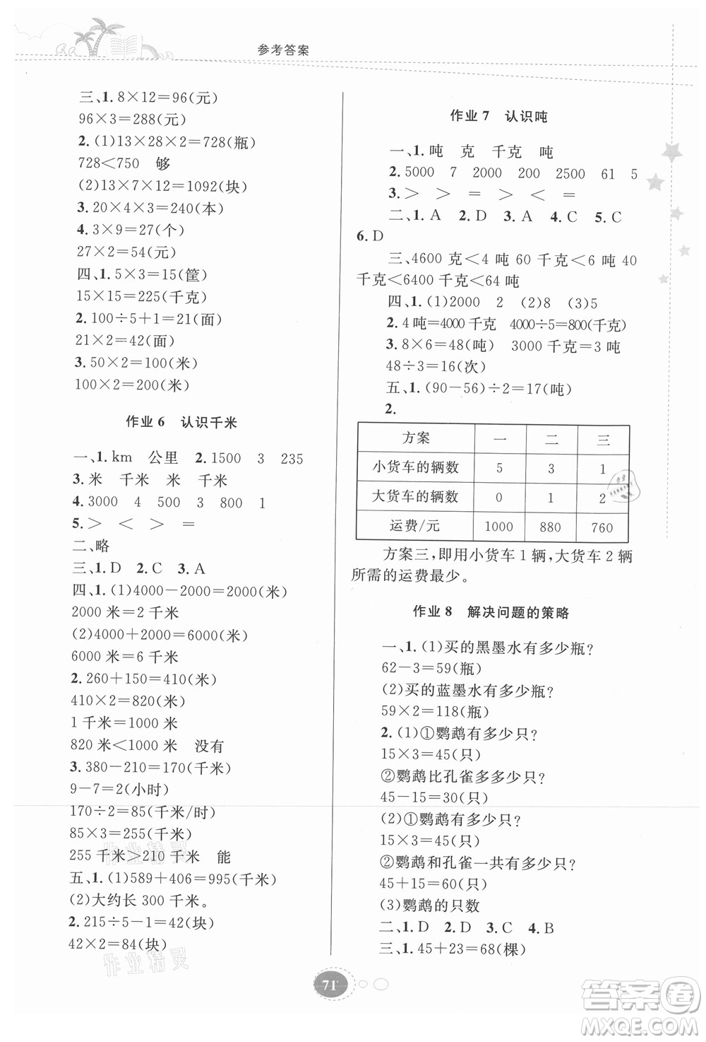 貴州人民出版社2021暑假作業(yè)三年級(jí)數(shù)學(xué)蘇教版答案