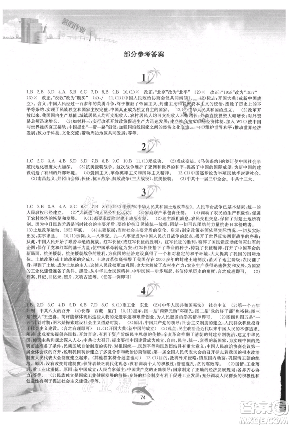 黃山書社2021暑假作業(yè)八年級中國歷史人教版參考答案