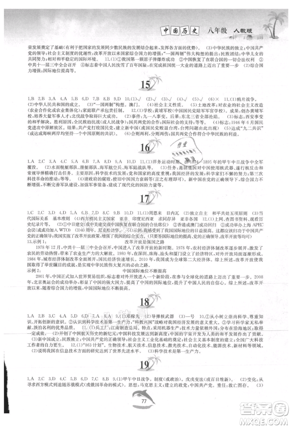 黃山書社2021暑假作業(yè)八年級中國歷史人教版參考答案