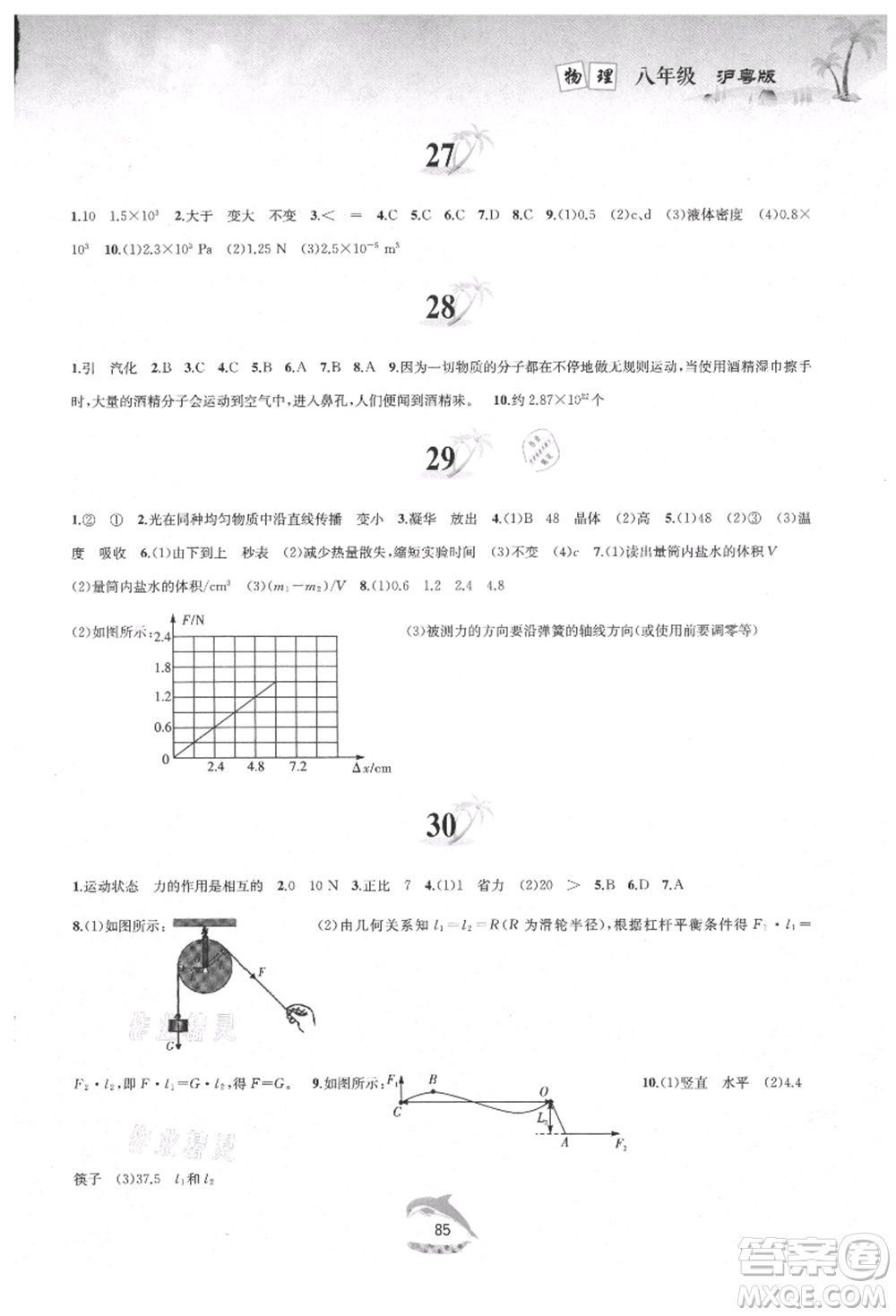 黃山書社2021暑假作業(yè)八年級物理滬粵版參考答案