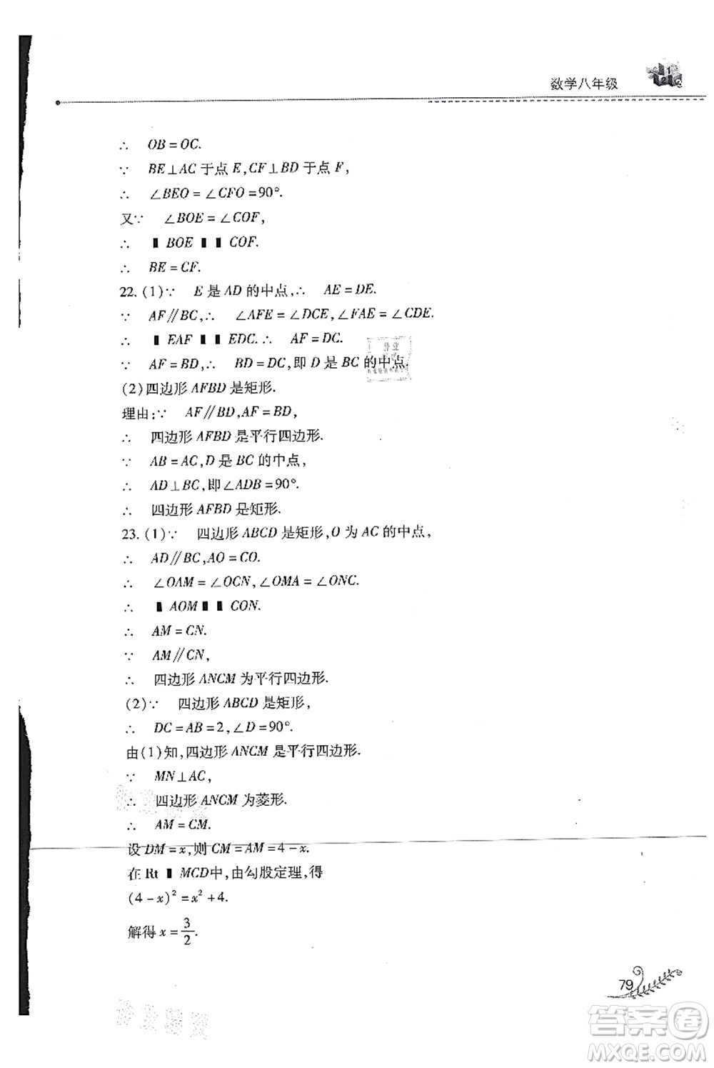 山西教育出版社2021快樂(lè)暑假八年級(jí)數(shù)學(xué)華東師大版答案