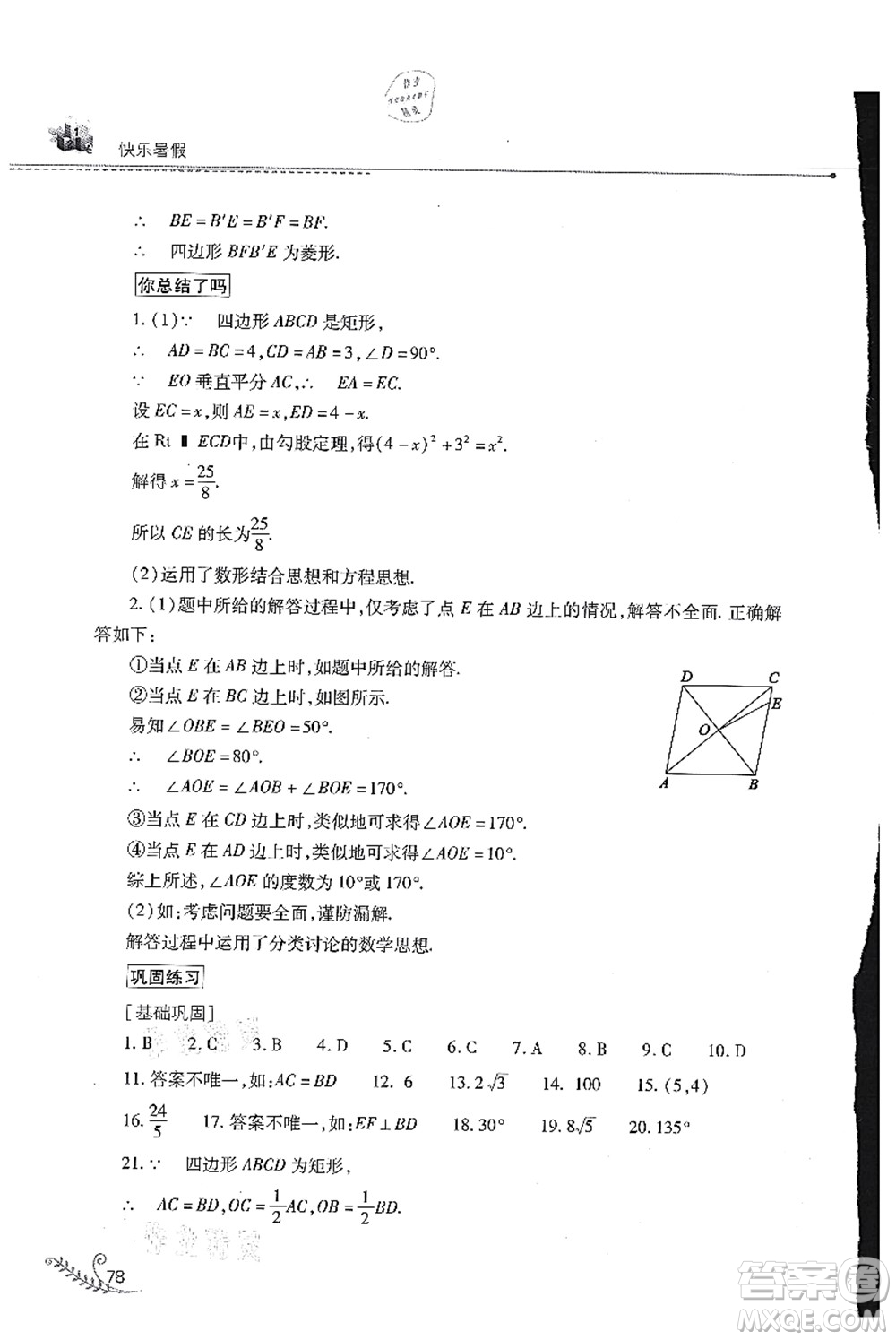 山西教育出版社2021快樂(lè)暑假八年級(jí)數(shù)學(xué)華東師大版答案