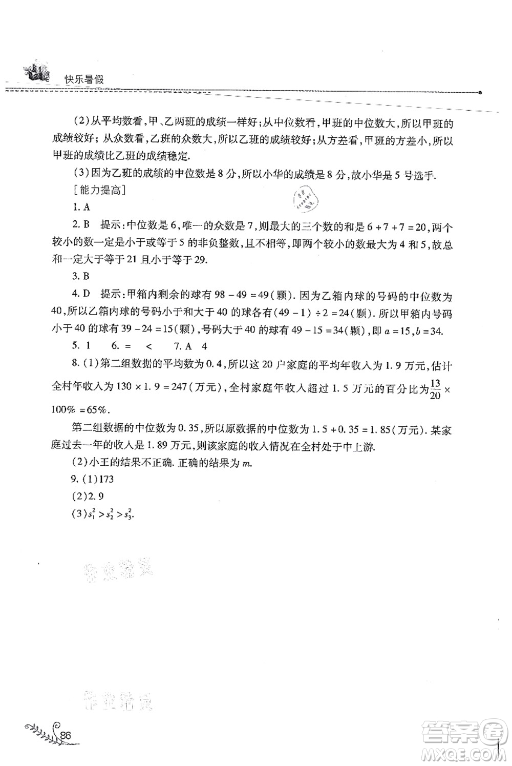 山西教育出版社2021快樂(lè)暑假八年級(jí)數(shù)學(xué)華東師大版答案