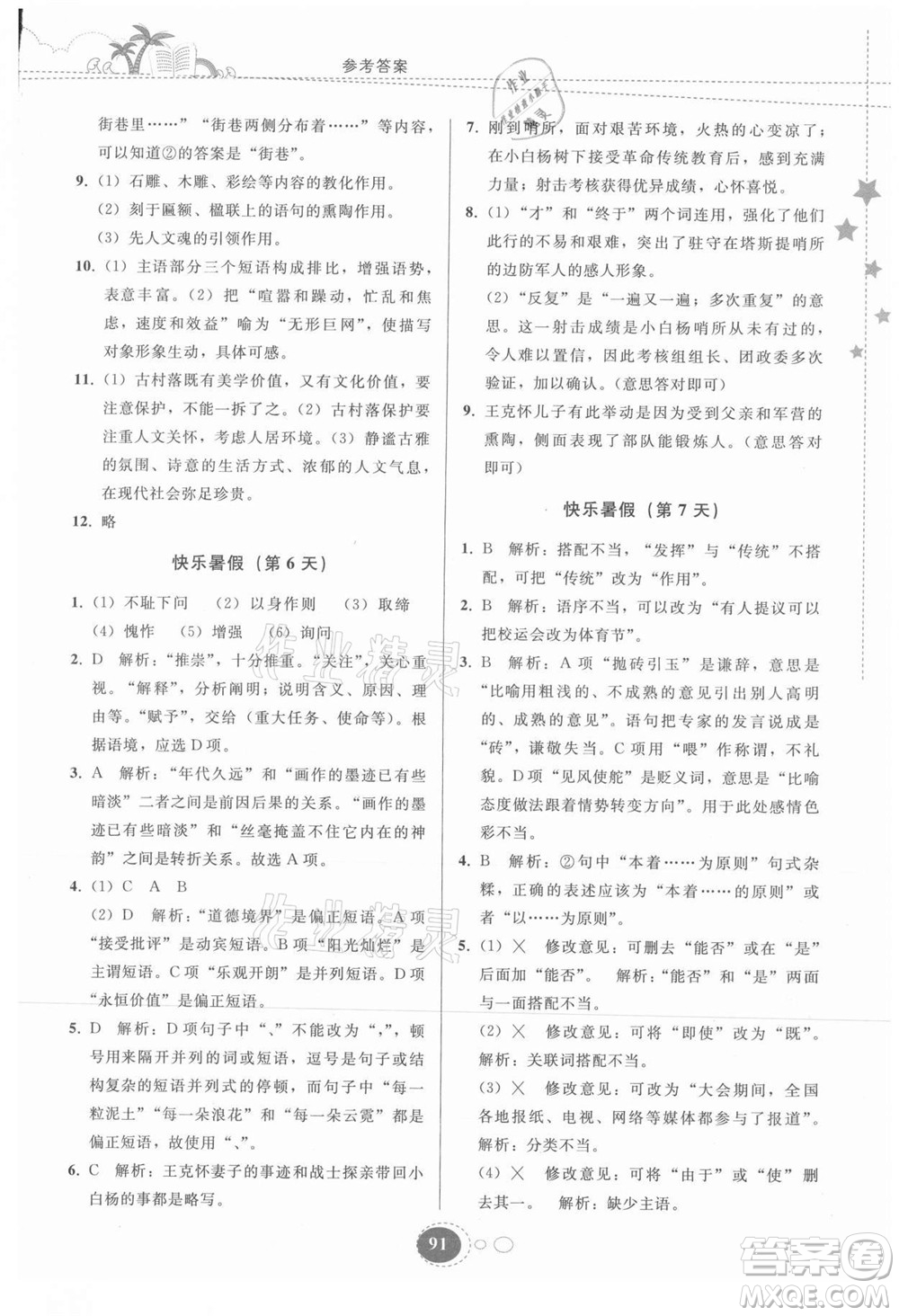 貴州人民出版社2021暑假作業(yè)七年級(jí)語文人教版答案