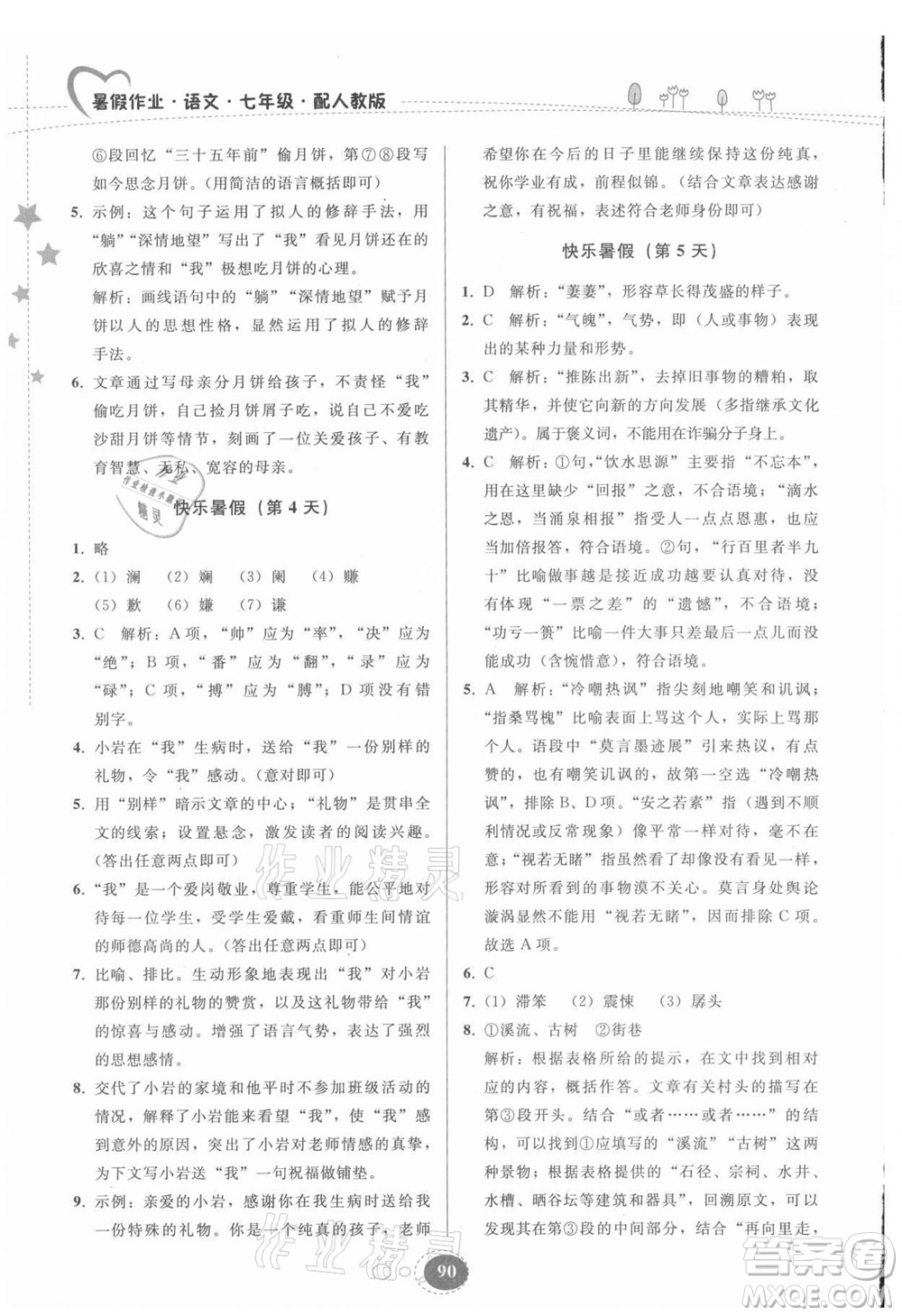 貴州人民出版社2021暑假作業(yè)七年級(jí)語文人教版答案