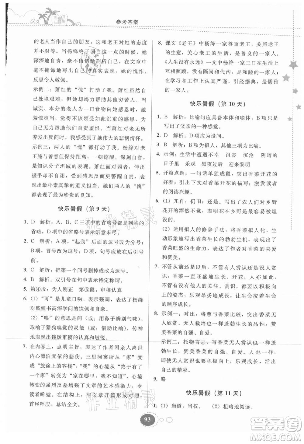 貴州人民出版社2021暑假作業(yè)七年級(jí)語文人教版答案