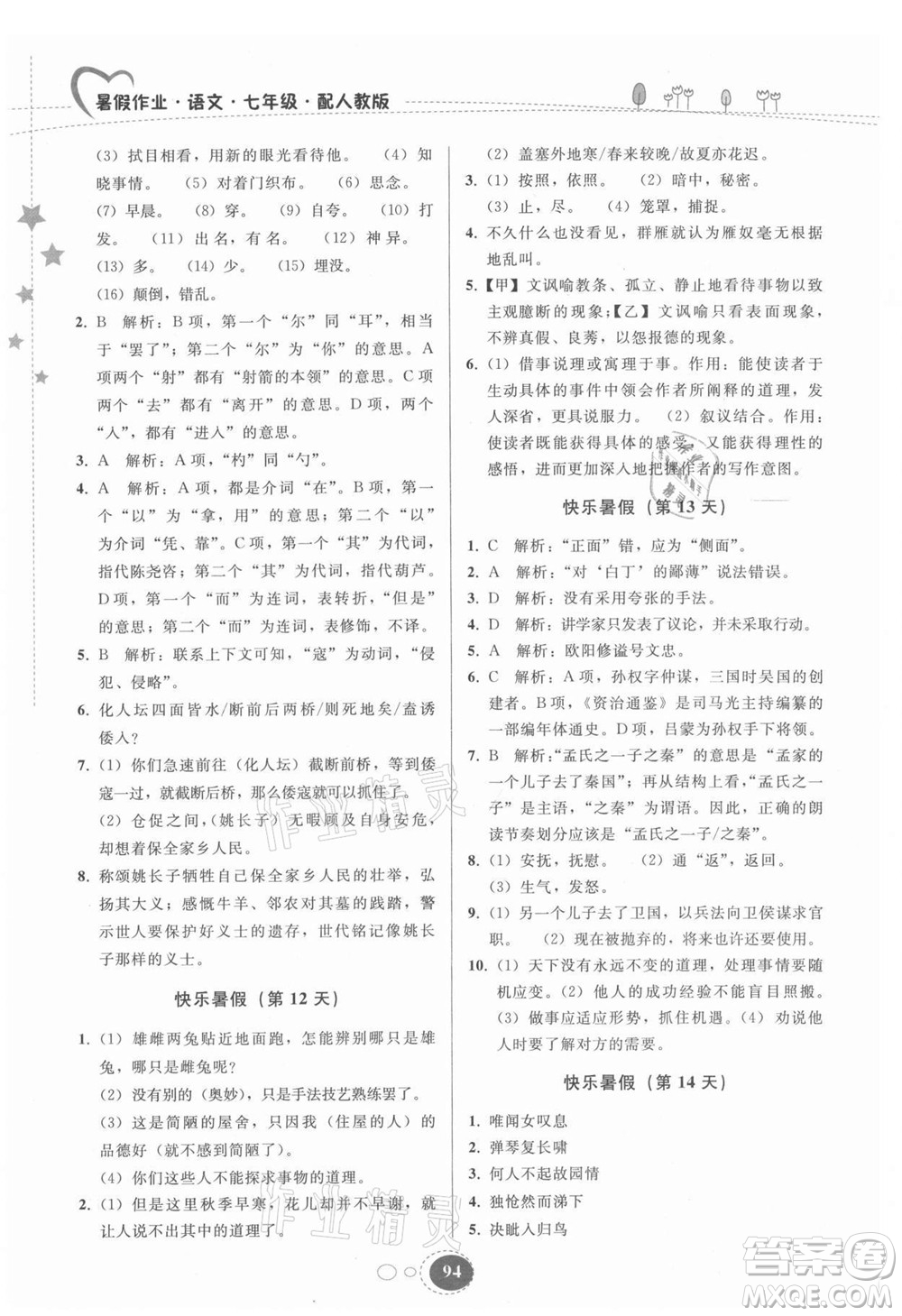 貴州人民出版社2021暑假作業(yè)七年級(jí)語文人教版答案